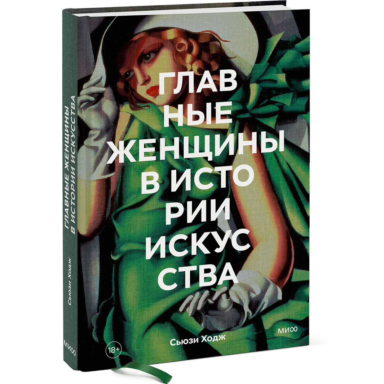  Главные женщины в истории искусства. Ключевые работы, темы, направления, достижения, Сьюзи Ходж (Издательство МИФ, ) фото 0