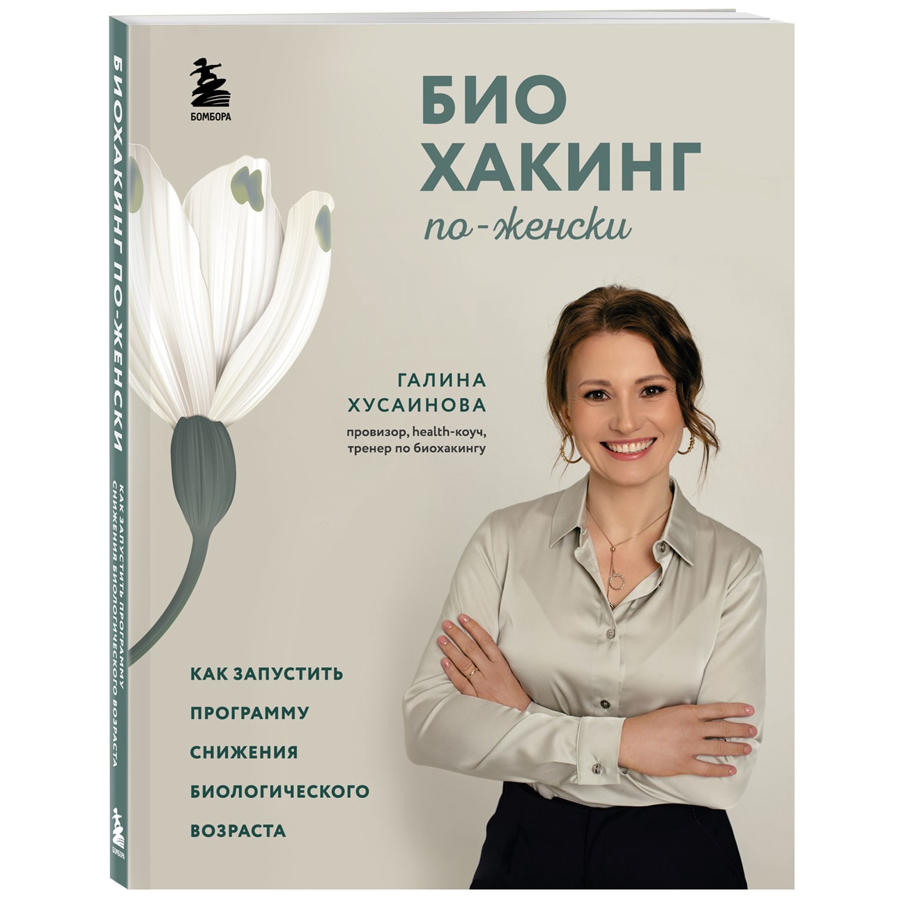  Биохакинг по-женски. Как запустить программу снижения биологического возраста, Хусаинова Г.М. (Издательство Эксмо, ) фото 0