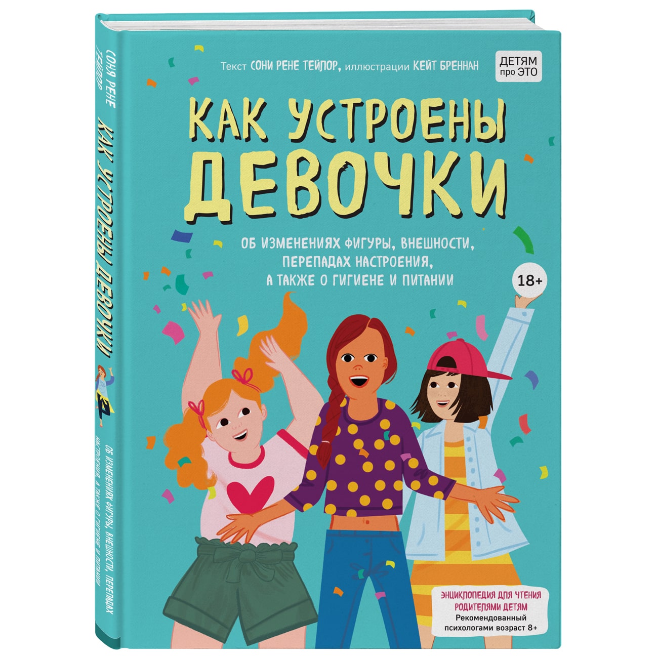  Как устроены девочки. Об изменениях фигуры, внешности, перепадах настроения, а также о гигиене и питании, Тейлор С., Бреннан К. (Издательство Эксмо, ) фото 0