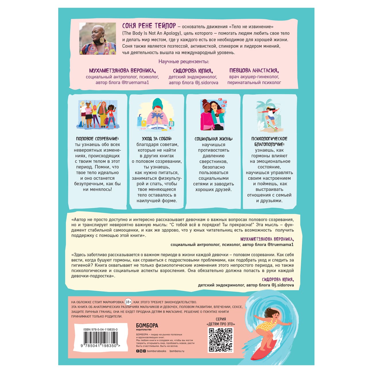  Как устроены девочки. Об изменениях фигуры, внешности, перепадах настроения, а также о гигиене и питании, Тейлор С., Бреннан К. (Издательство Эксмо, ) фото 1