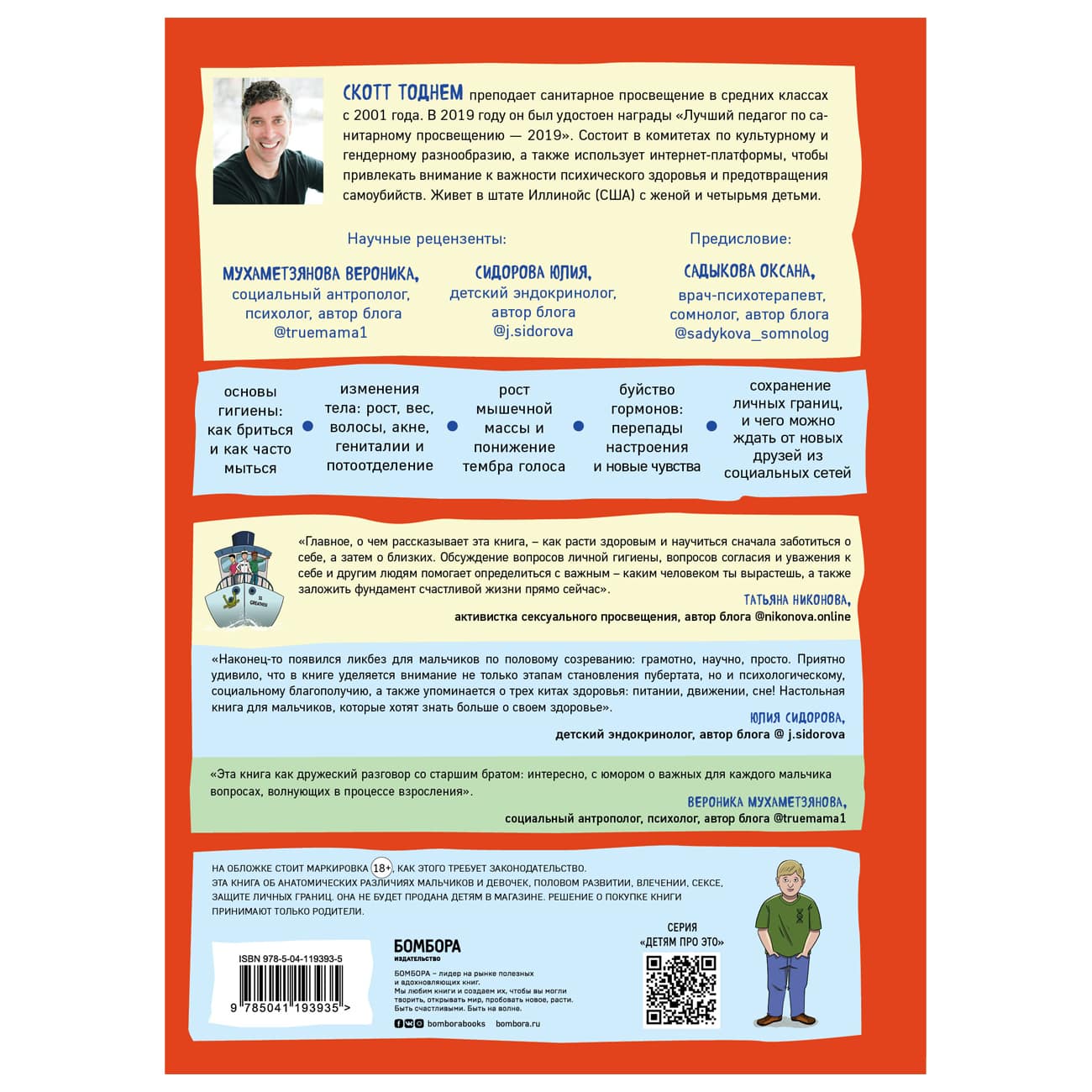  Как устроены мальчики. О переменах в росте, весе, голосе, а также о гигиене и питании, Скотт Тоднем (Издательство Эксмо, ) фото 1