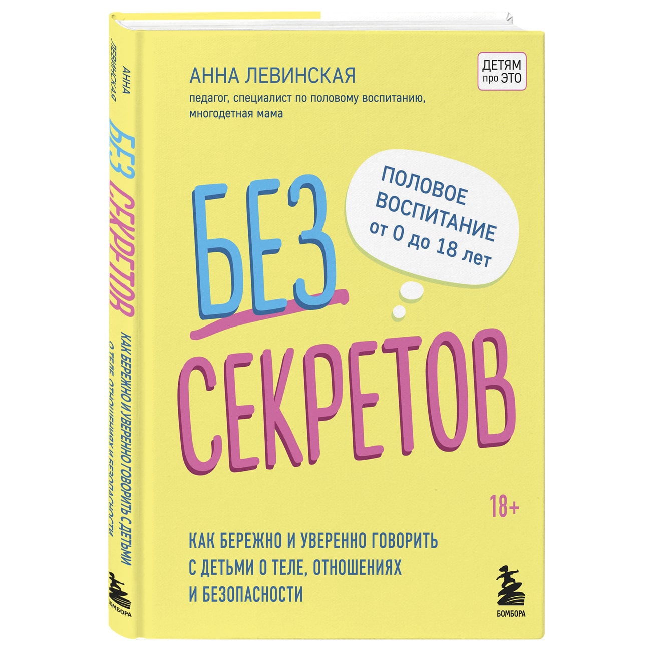  Без секретов. Как бережно и уверенно говорить с детьми о теле, отношениях и безопасности, Левинская А.Ю. (Издательство Эксмо, ) фото 0