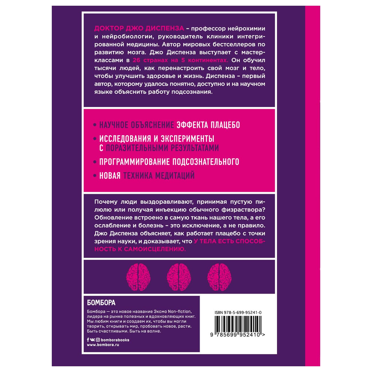  Сам себе плацебо. Как использовать силу подсознания для здоровья и процветания, Джо Диспенза (Издательство Эксмо, ) фото 1