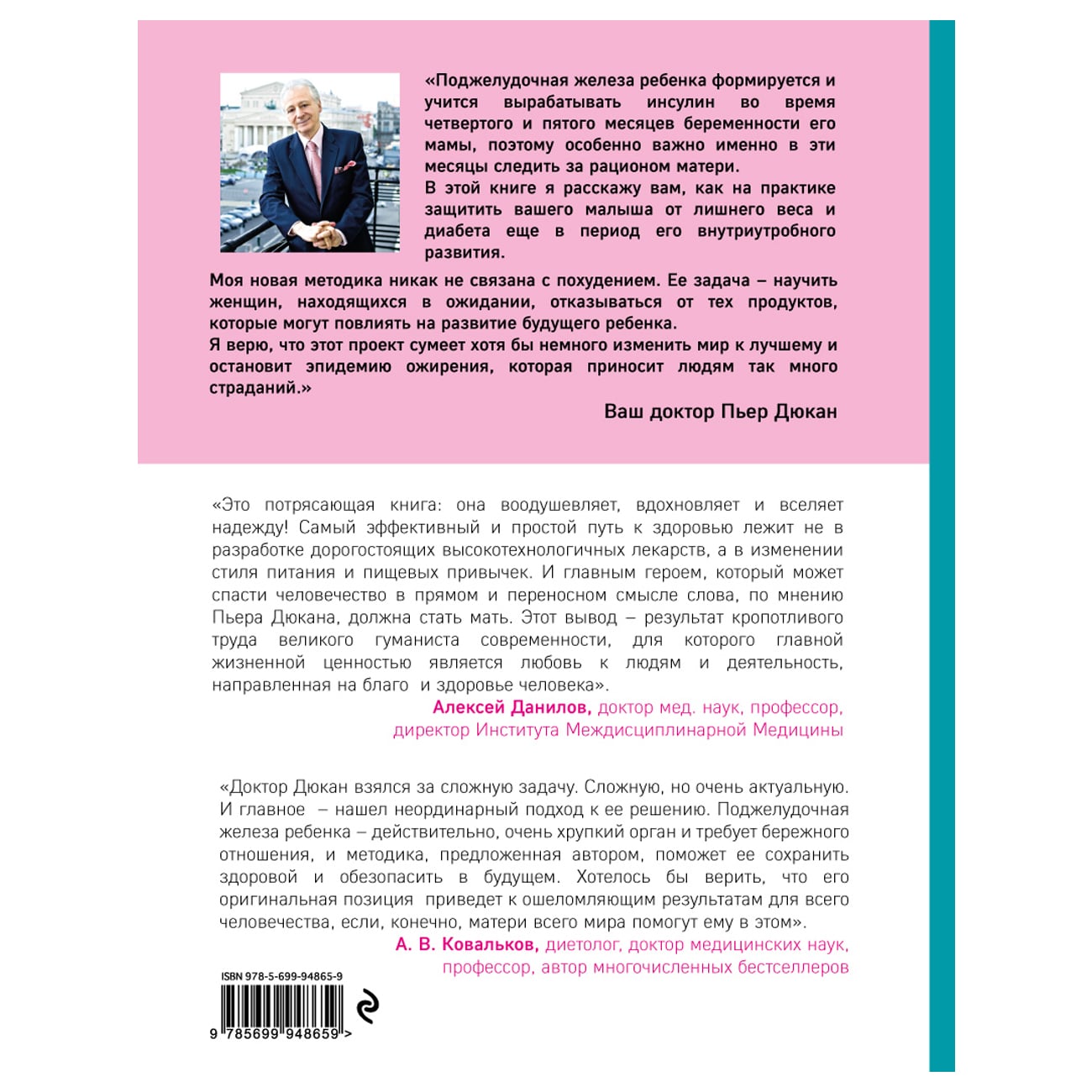  60 самых важных дней вашей беременности. Как питаться будущей маме, чтобы защитить здоровье ребенка, Дюкан Пьер (Издательство Эксмо, ) фото 1
