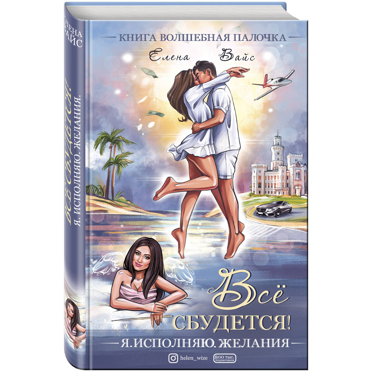  Всё сбудется! Я. Исполняю. Желания, Елена Вайс (Издательство Эксмо, ) фото 0