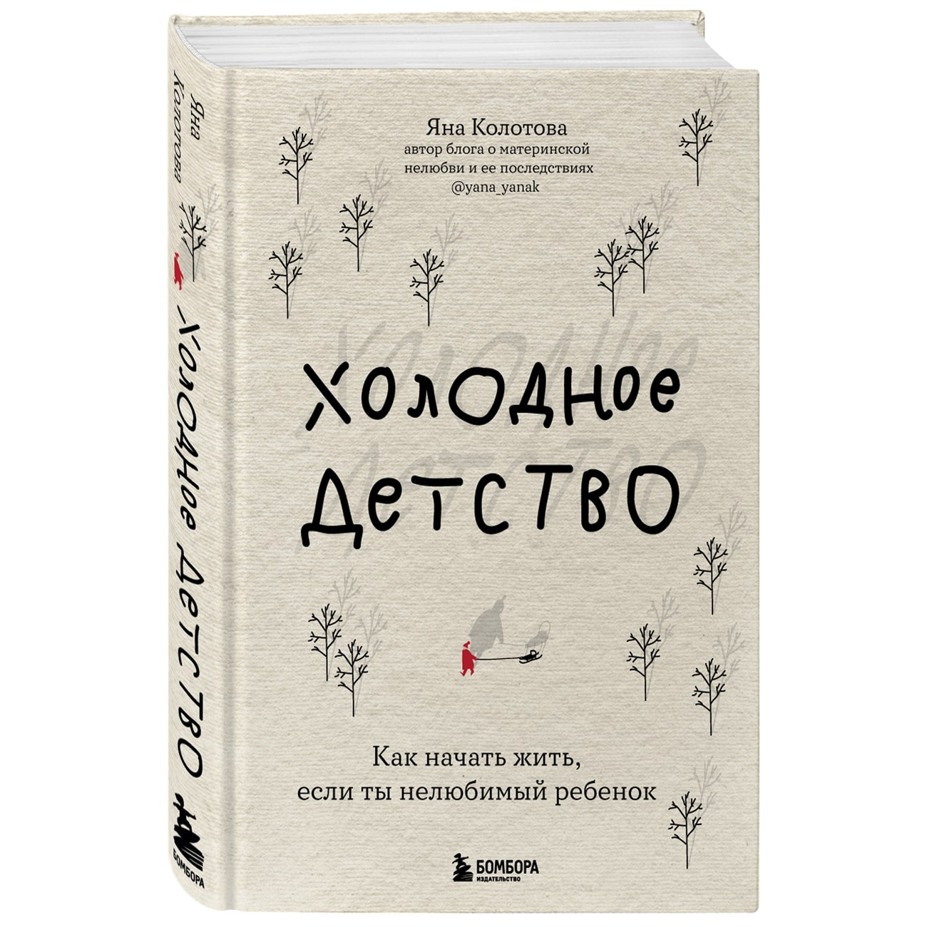  Холодное детство. Как начать жить, если ты нелюбимый ребенок, Яна Колотова (Издательство Эксмо, ) фото 0