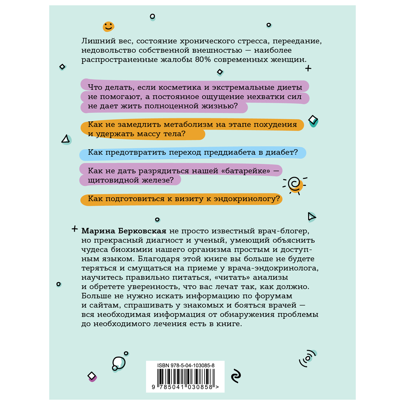 ГОРМОНичное тело. Как бороться с нарушениями обмена веществ и хронической усталостью, Марина Берковская (Издательство Эксмо, )  ГОРМОНичное тело. Как бороться с нарушениями обмена веществ и хронической усталостью, Марина Берковская (Издательство Эксмо, ) фото 1
