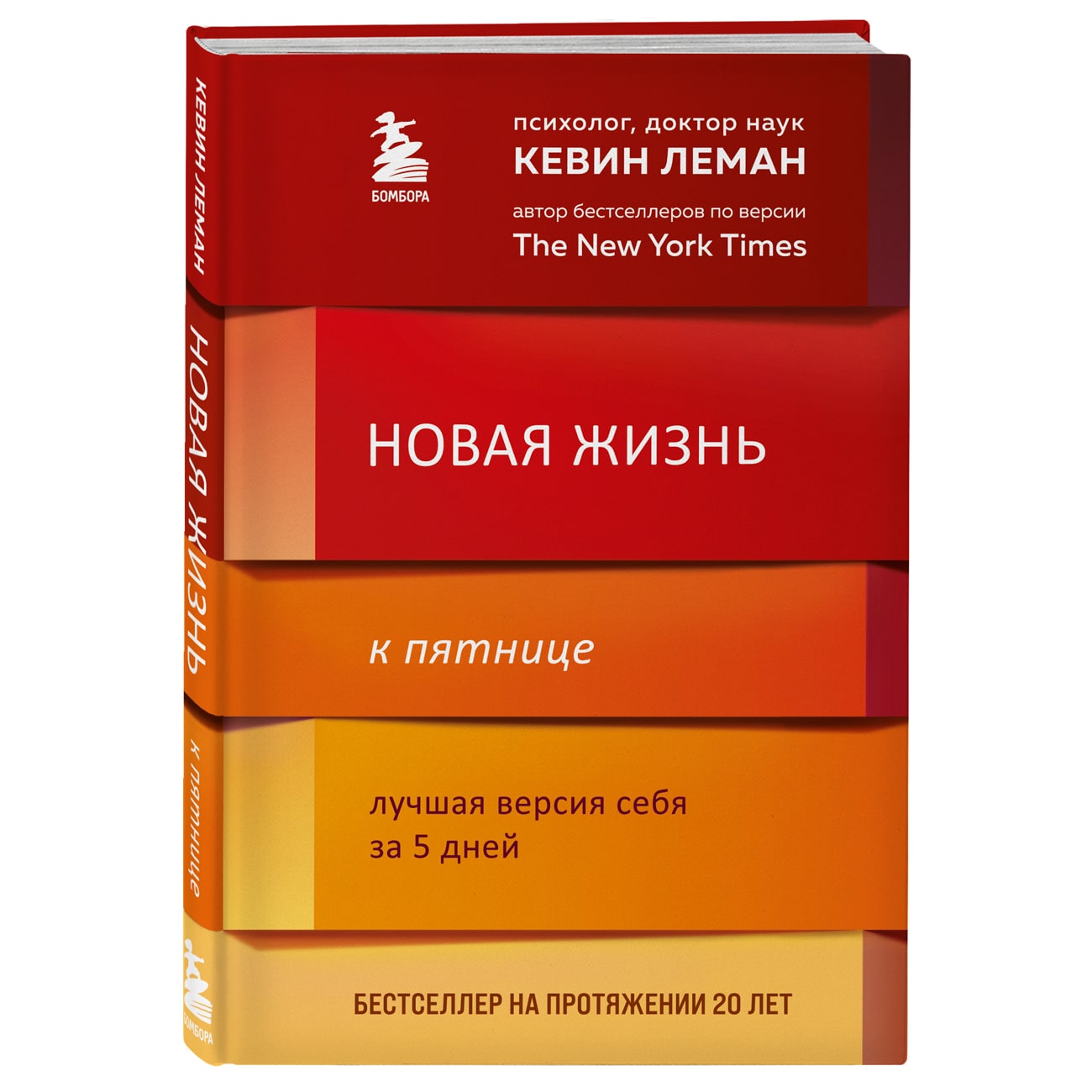  Новая жизнь к пятнице. Лучшая версия себя за 5 дней, Кевин Леман (Издательство Эксмо, ) фото 0
