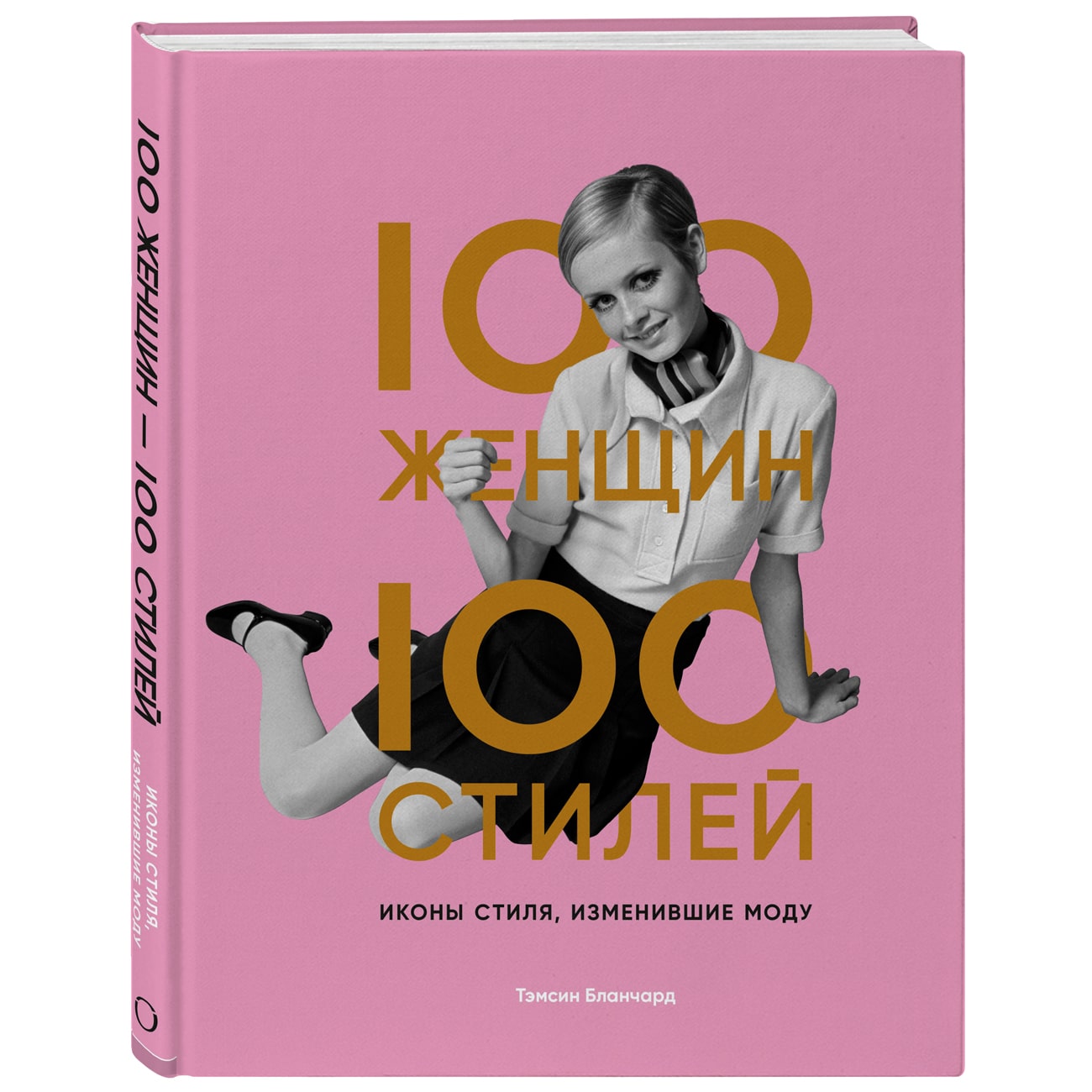 

Издательство Эксмо 100 женщин - 100 стилей. Иконы стиля, изменившие моду, Бланчард Тэмсин (Издательство Эксмо, )