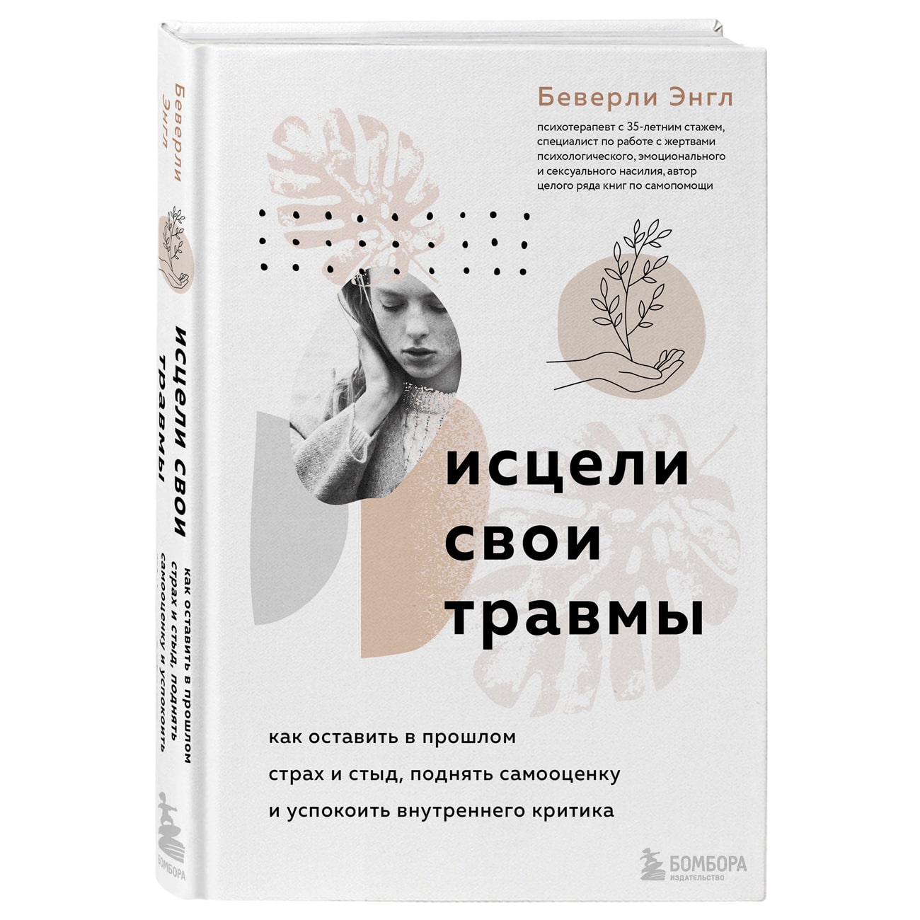 Беверли книга купить. Беверли ЭНГЛ психотерапевт. Исцели свои травмы Беверли ЭНГЛ. Исцели свои травмы книга. Исцели свои травмы как оставить в прошлом страх и стыд.