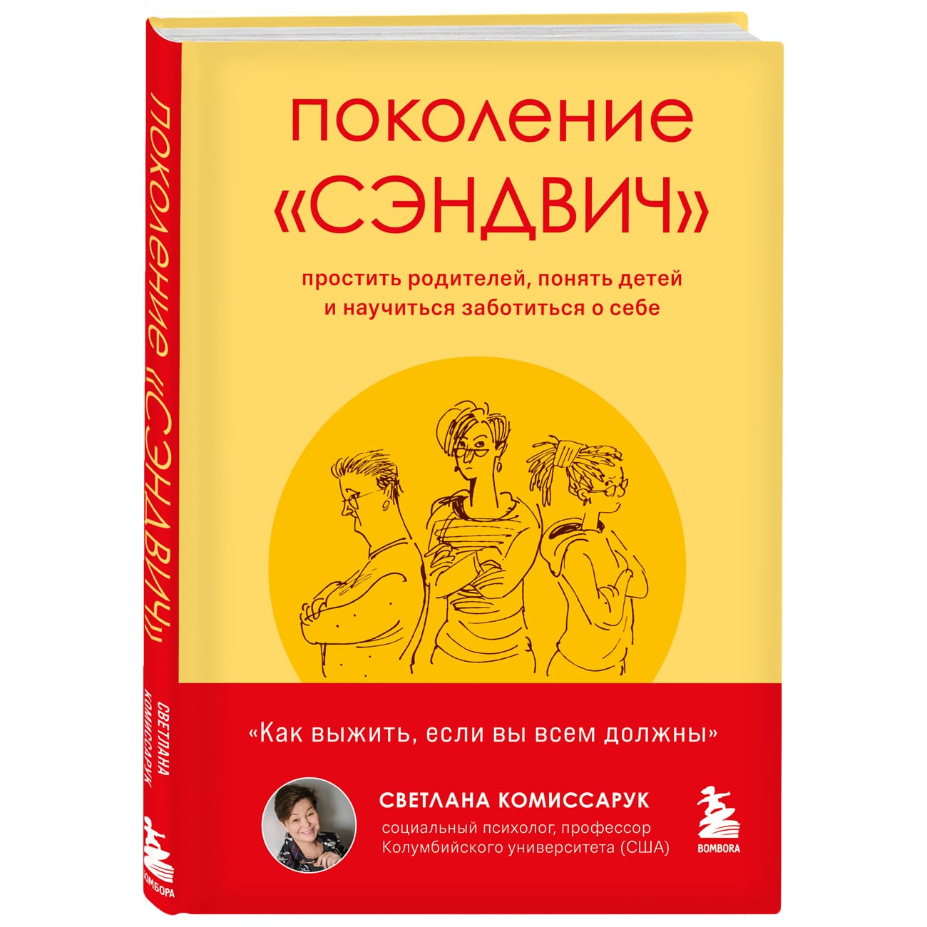 Издательство Эксмо Поколение сэндвич. Простить родителей, понять детей и научиться заботиться о себе, Светлана Комиссарук (Издательство Эксмо, ) издательство эксмо куда приводит дизайн человека пошаговая инструкция к себе елена мирра издательство эксмо