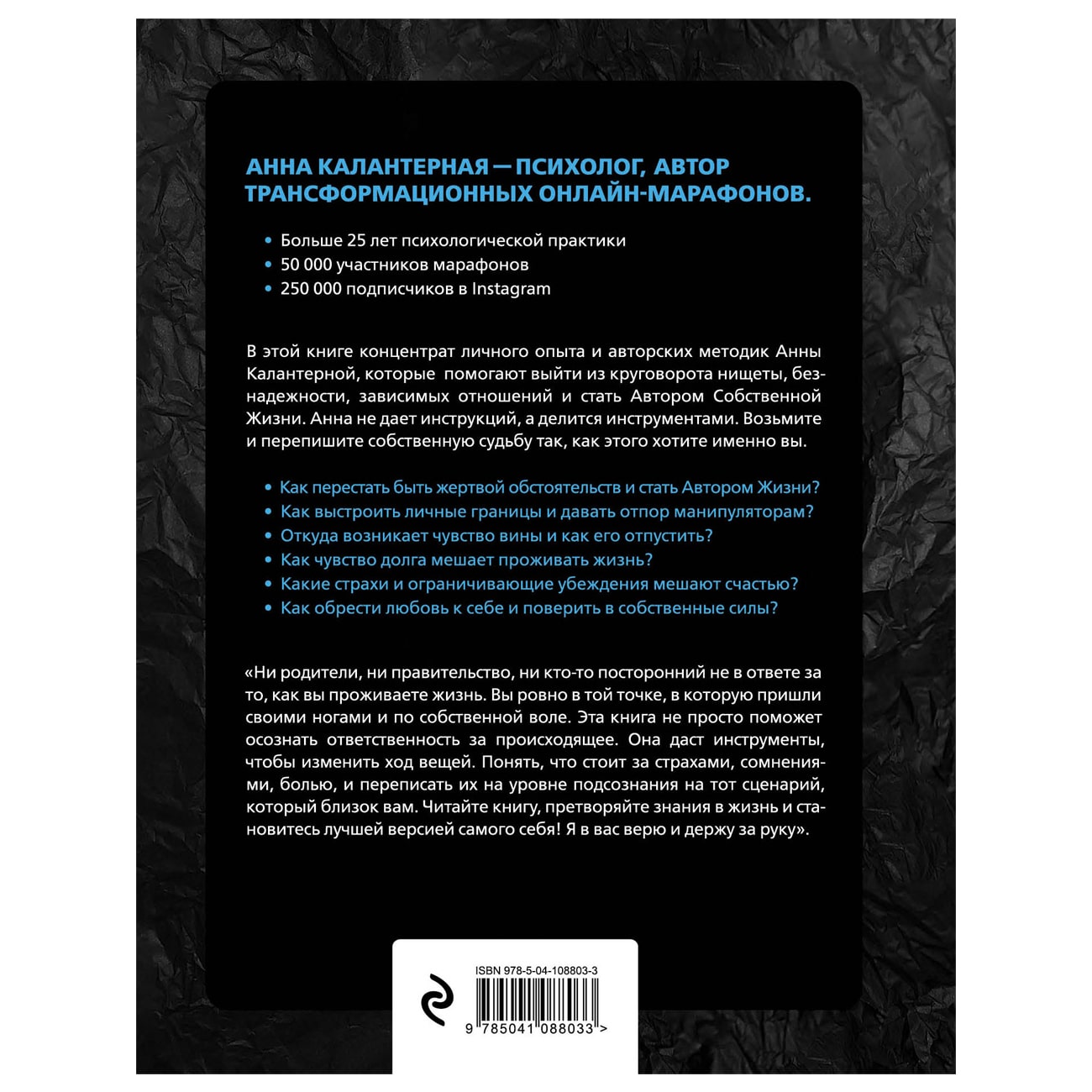  Автор жизни. Как создавать успешный жизненный сценарий, Калантерная А.А. (Издательство Эксмо, ) фото 1