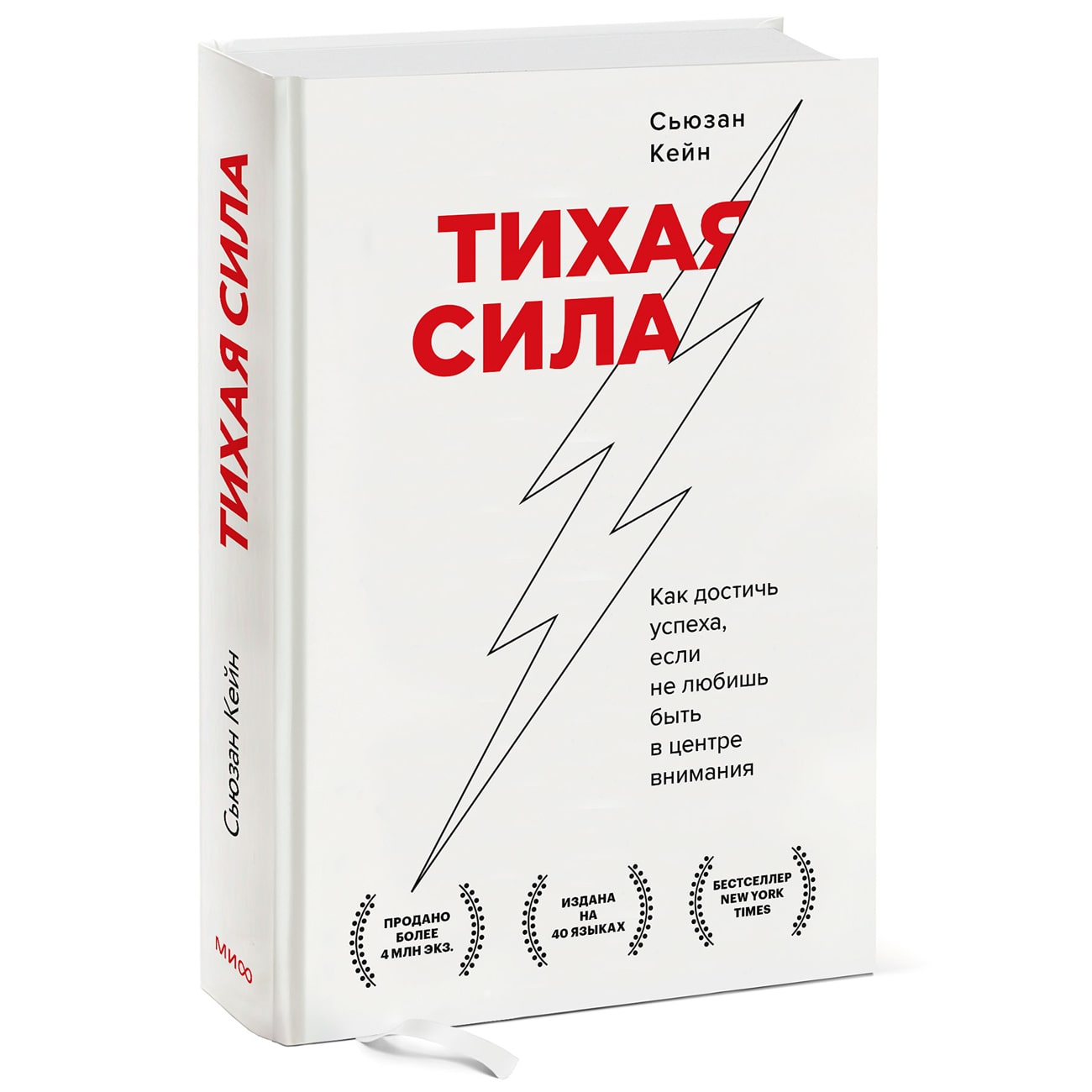  Тихая сила. Как достичь успеха если не любишь быть в центре внимания, Сьюзан Кейн (Издательство МИФ, ) фото 0