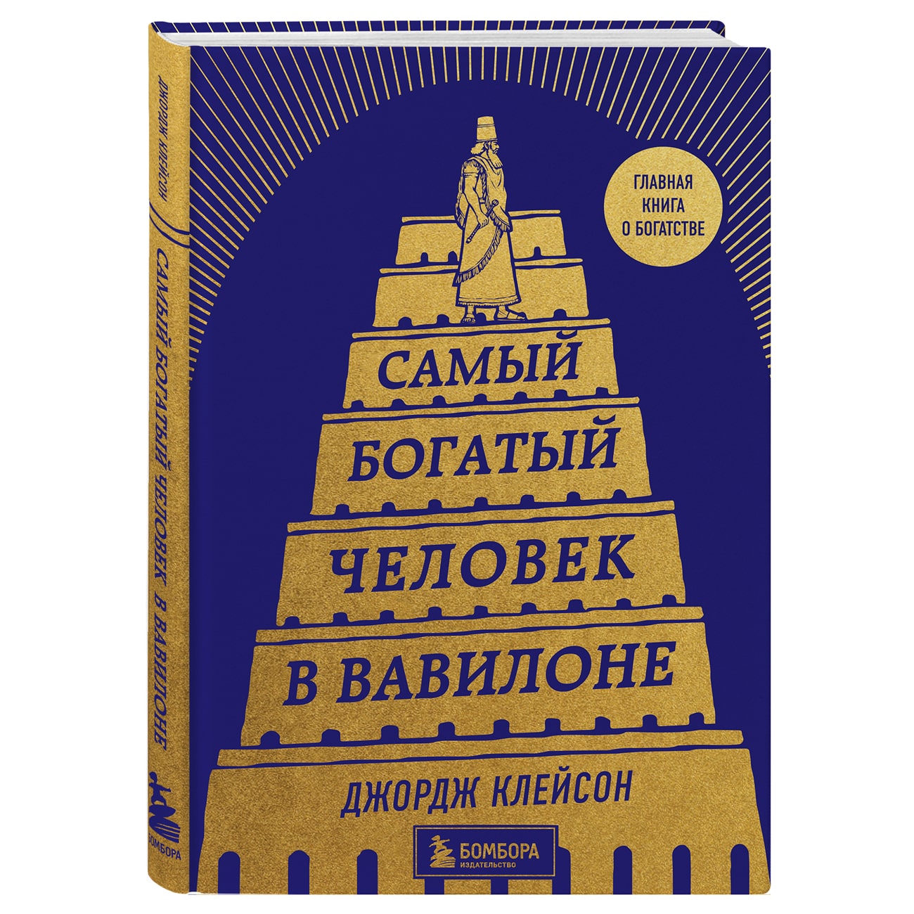  Самый богатый человек в Вавилоне, Джордж Клейсон (Издательство Эксмо, ) фото 0