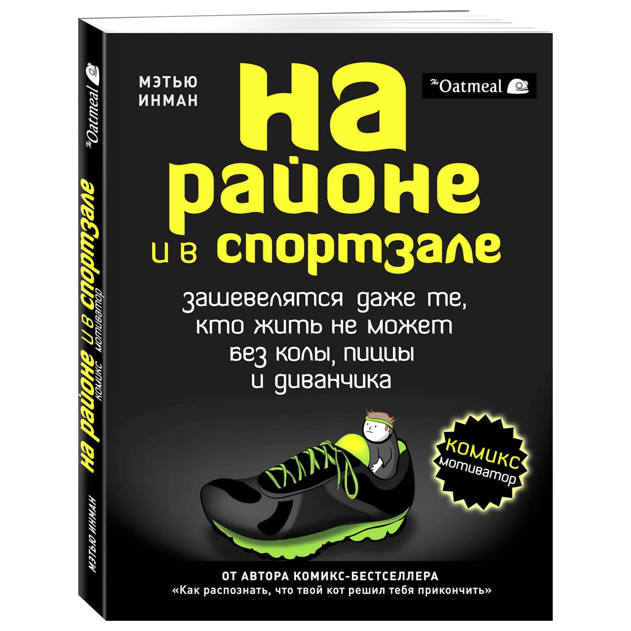  На районе и в спортзале: зашевелятся даже те, кто жить не может без колы, пиццы и диванчика. Комикс-мотиватор, Инман Мэтью (Издательство Эксмо, ) фото 0