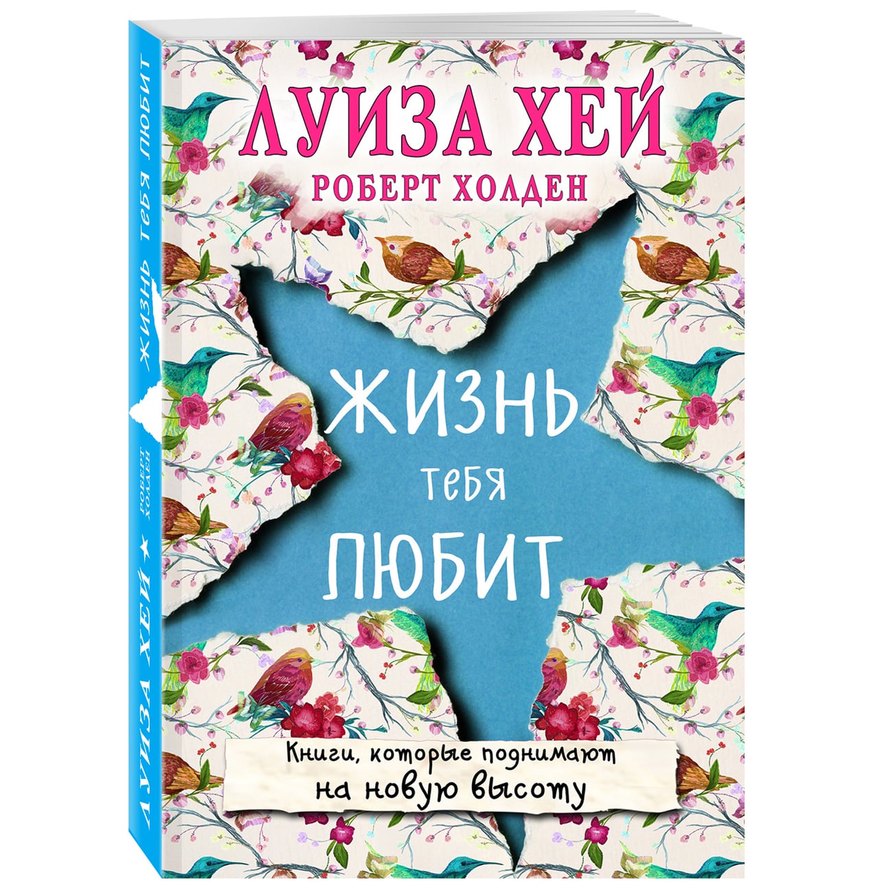  Жизнь тебя любит, Луиза Хей, Роберт Холден (Издательство Эксмо, ) фото 0