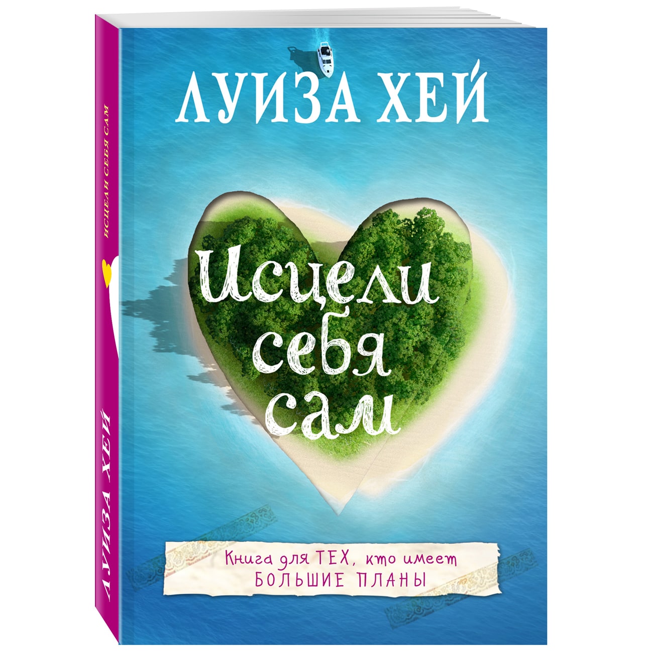  Исцели себя сам, Луиза Хей (Издательство Эксмо, ) фото 0