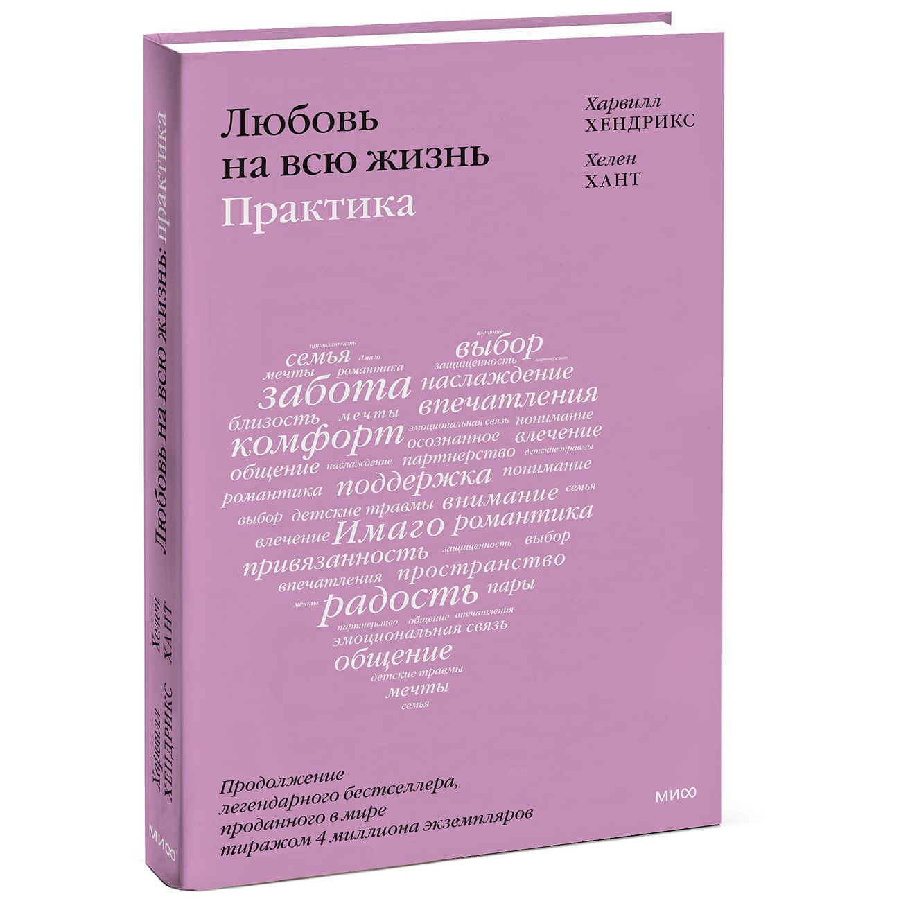  Любовь на всю жизнь: практика, Харвилл Хендрикс, Хелен Хант (Издательство МИФ, ) фото 0