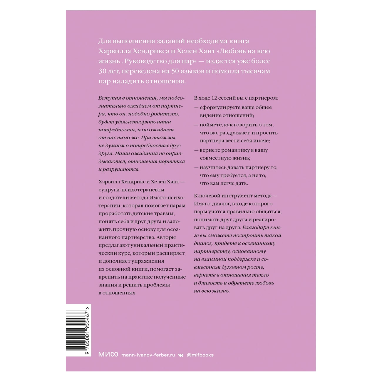 Любовь на всю жизнь: практика, Харвилл Хендрикс, Хелен Хант (Издательство МИФ, )  Любовь на всю жизнь: практика, Харвилл Хендрикс, Хелен Хант (Издательство МИФ, ) фото 1