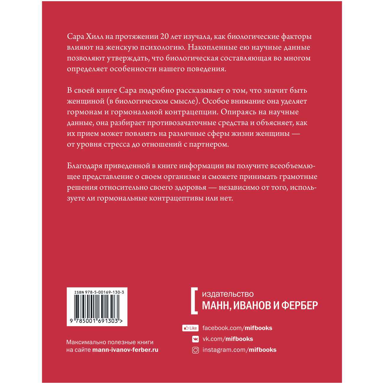 Вы и ваши гормоны. Наука о женском здоровье и гормональной контрацепции, Сара Хилл (Издательство МИФ, )  Вы и ваши гормоны. Наука о женском здоровье и гормональной контрацепции, Сара Хилл (Издательство МИФ, ) фото 1
