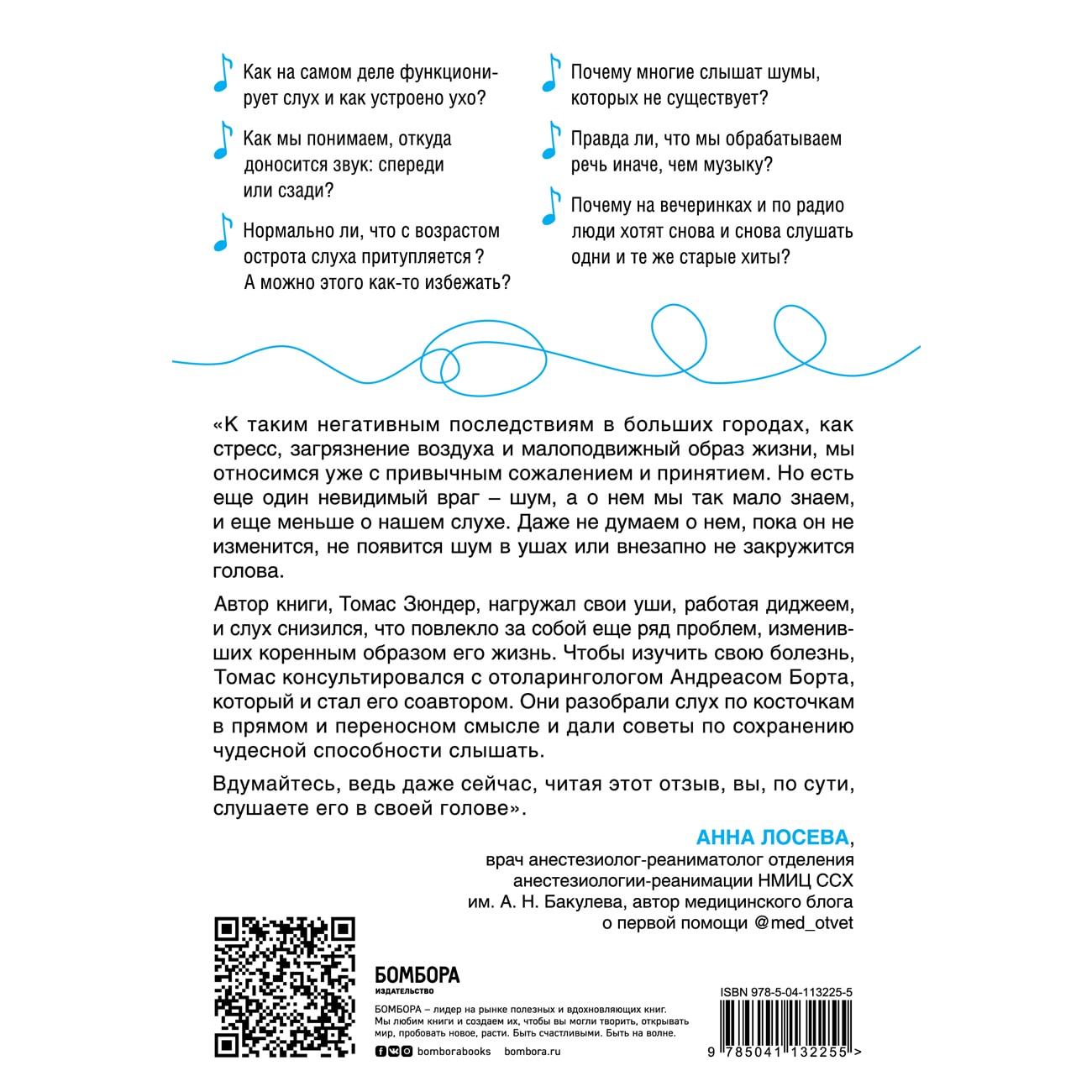  Во все уши. Про многозадачный орган, благодаря которому мы слышим, сохраняем рассудок и держим равновесие, Зюндер Т., Борта А. (Издательство Эксмо, ) фото 1