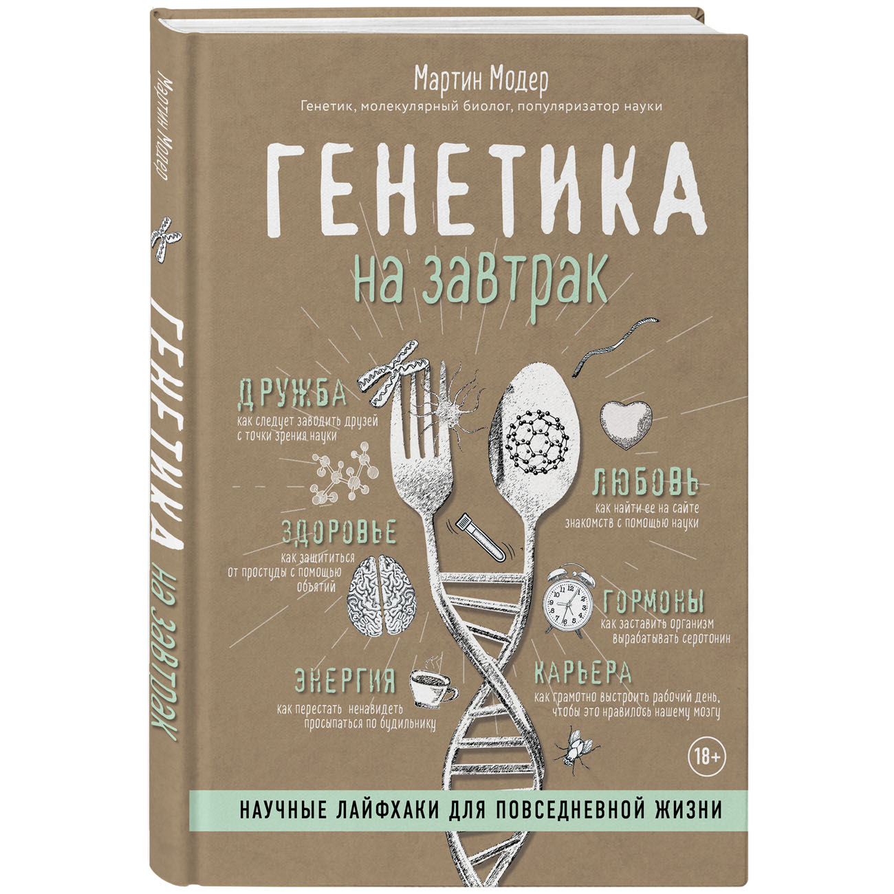  Генетика на завтрак. Научные лайфхаки для повседневной жизни, Мартин Модер (Издательство МИФ, ) фото 0