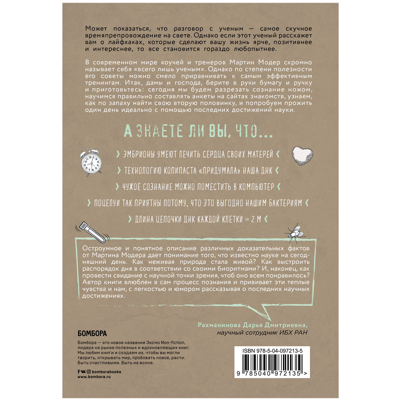  Генетика на завтрак. Научные лайфхаки для повседневной жизни, Мартин Модер (Издательство МИФ, ) фото 1