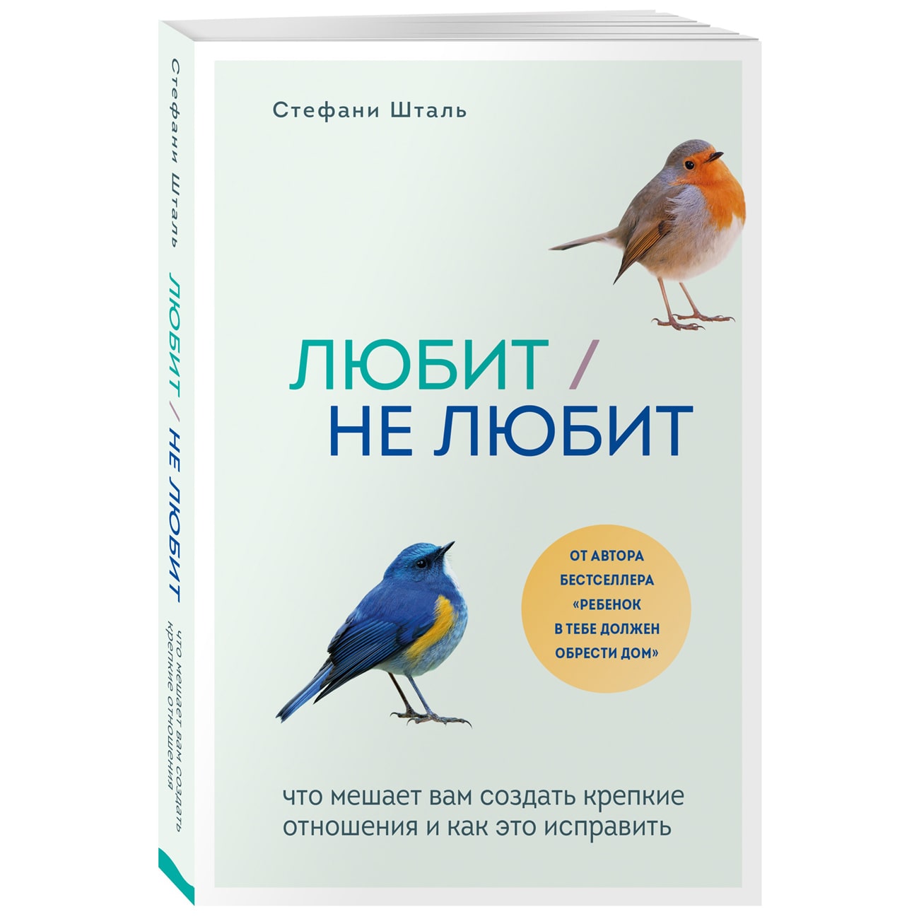  Любит/не любит. Что мешает вам создать крепкие отношения и как это исправить, Стефани Шталь (Издательство Эксмо, ) фото 0