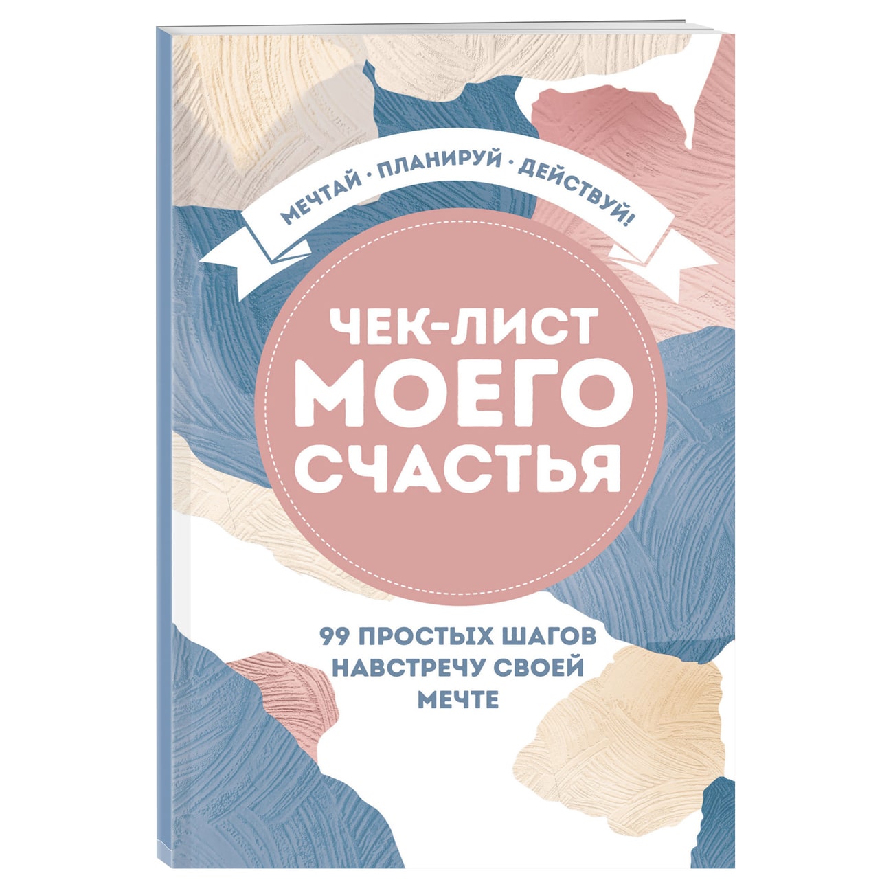 Издательство Эксмо Чек-лист моего счастья 99 простых шагов навстречу своей мечте (Издательство Эксмо, ) чек лист моего счастья 99 простых шагов навстречу своей мечте