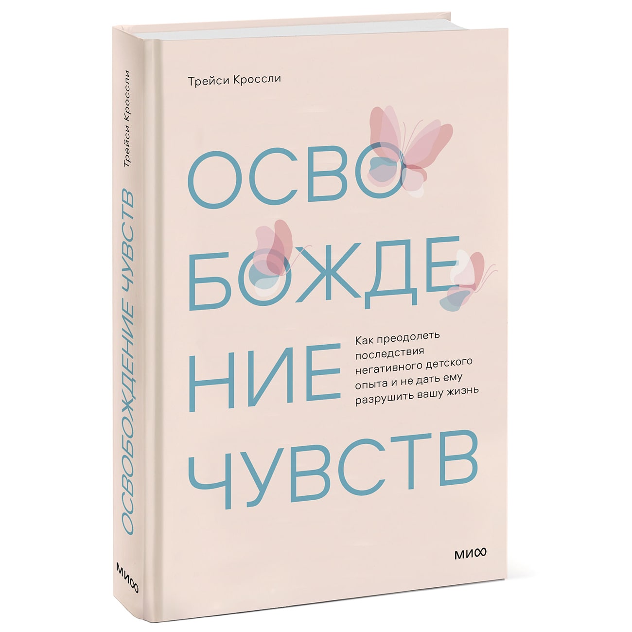  Освобождение чувств. Как преодолеть последствия негативного детского опыта и не дать ему разрушить вашу жизнь, Трейси Кроссли (Издательство МИФ, ) фото 0