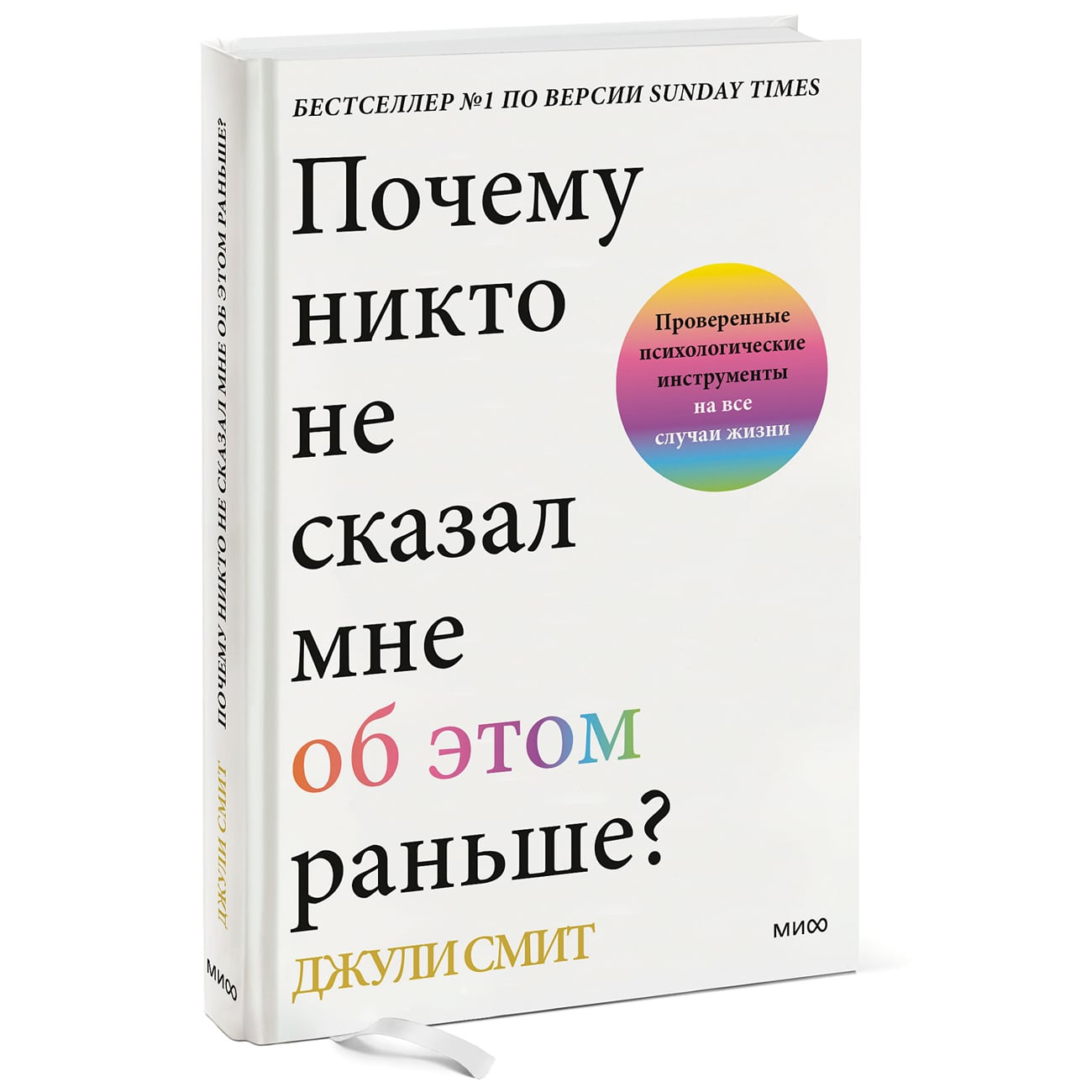  Почему никто не сказал мне об этом раньше? Проверенные психологические инструменты на все случаи жизни, Джули Смит (Издательство МИФ, ) фото 0