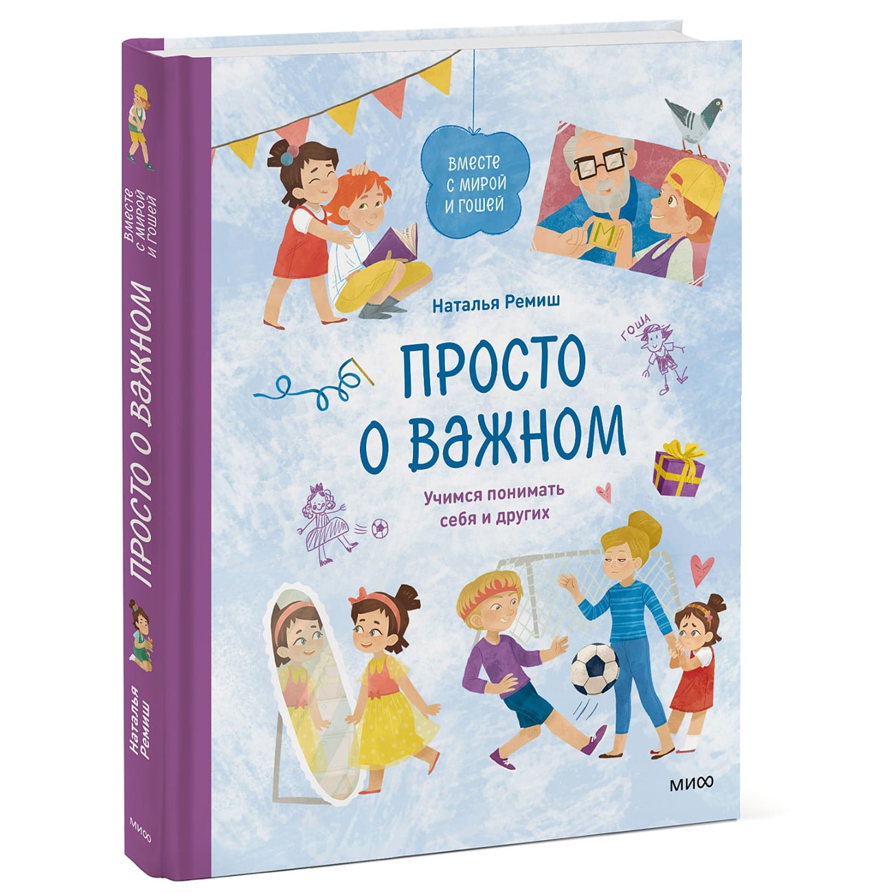  Просто о важном. Вместе с Мирой и Гошей. Учимся понимать себя и других, Наталья Ремиш (Издательство МИФ, ) фото 0