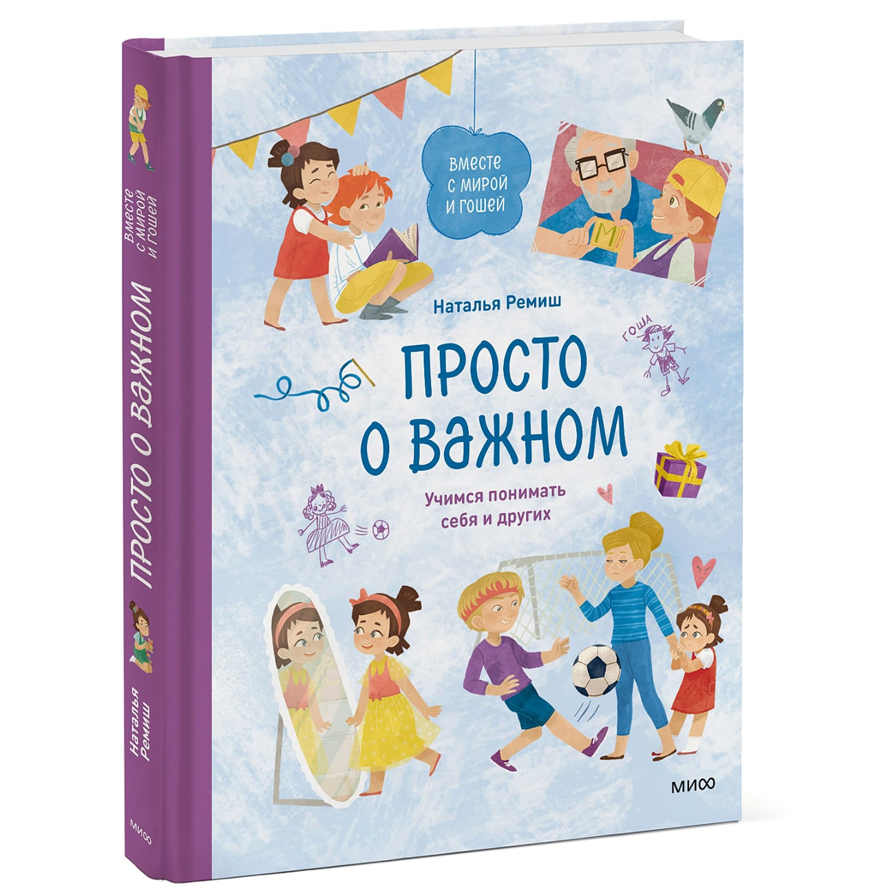 Издательство МИФ Просто о важном. Вместе с Мирой и Гошей. Учимся понимать себя и других, Наталья Ремиш (Издательство МИФ, ) издательство миф счастливое старение рекомендации нейробиолога о том как жить долго и хорошо дэниел левитин издательство миф