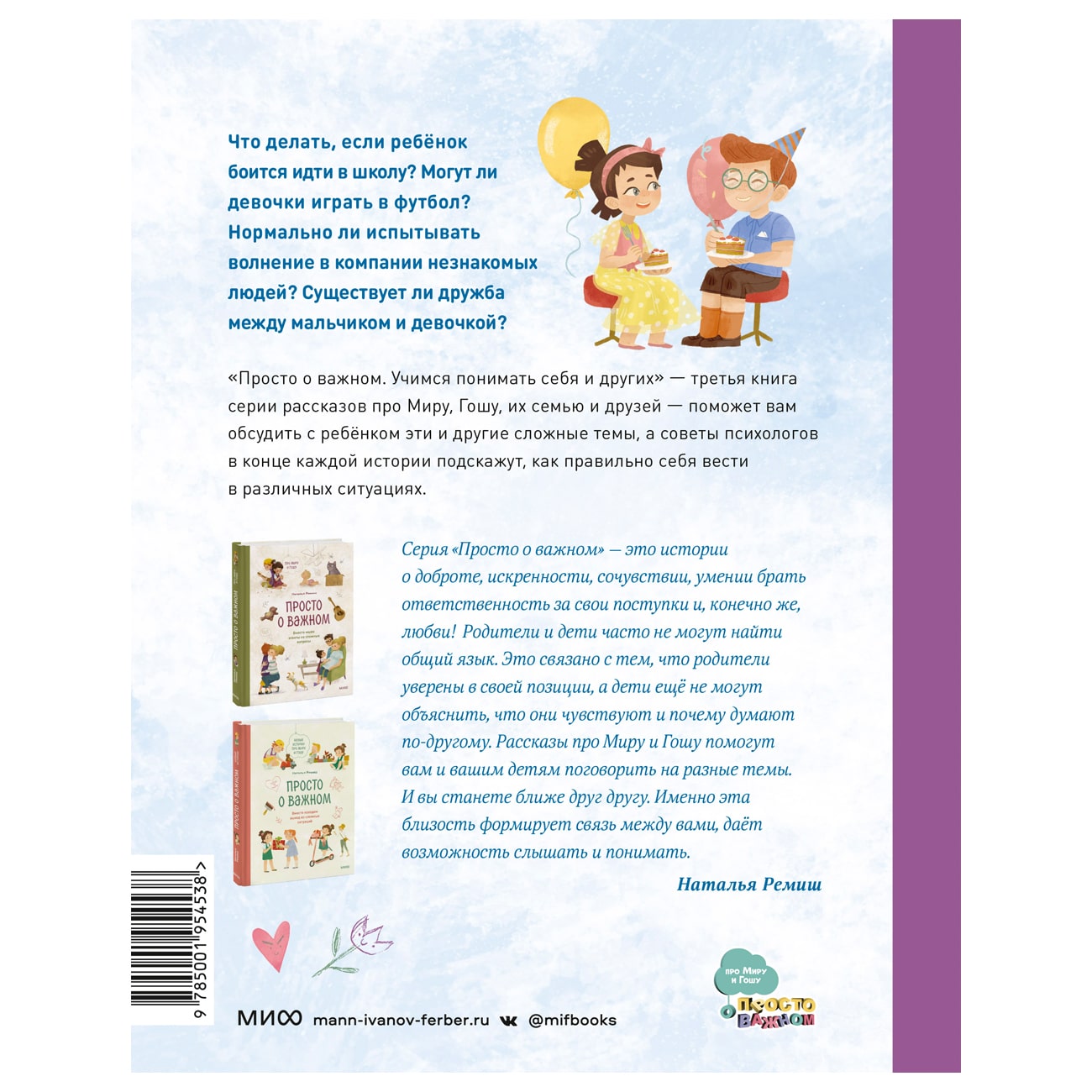  Просто о важном. Вместе с Мирой и Гошей. Учимся понимать себя и других, Наталья Ремиш (Издательство МИФ, ) фото 1