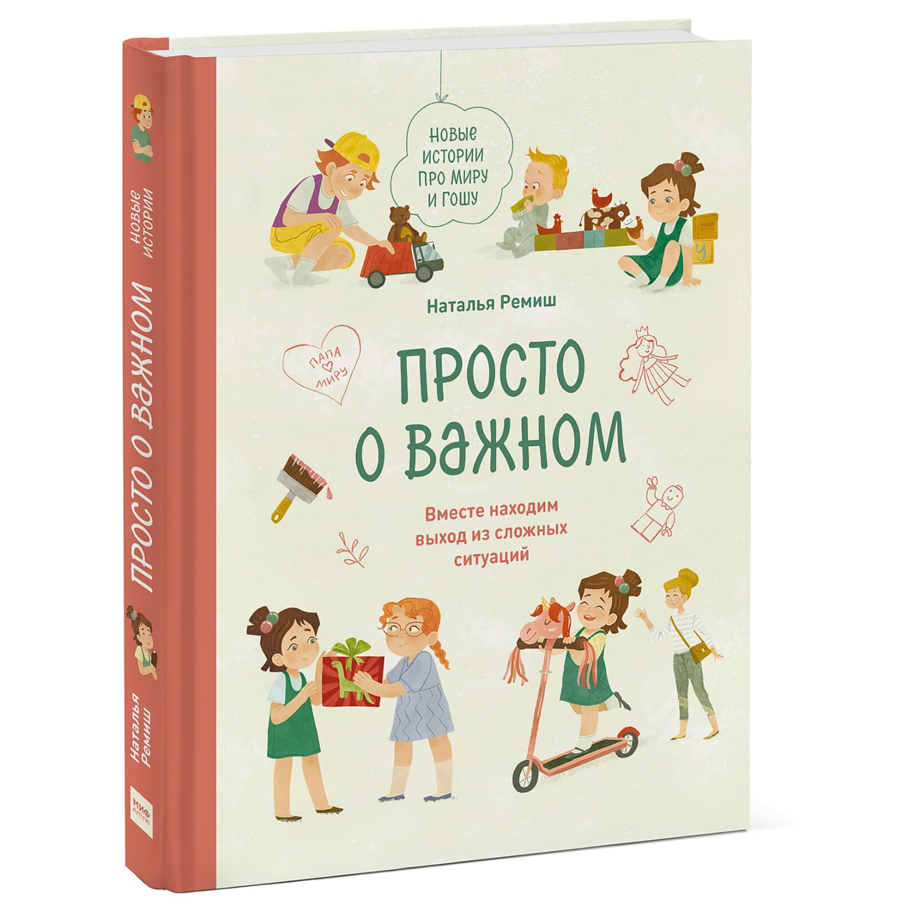 Издательство МИФ Просто о важном. Новые истории про Миру и Гошу. Вместе находим выход из сложных ситуаций, Наталья Ремиш (Издательство МИФ, )