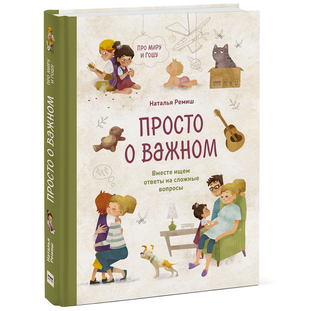 Издательство МИФ Просто о важном. Про Миру и Гошу. Вместе ищем ответы на сложные вопросы, Наталья Ремиш (Издательство МИФ, )