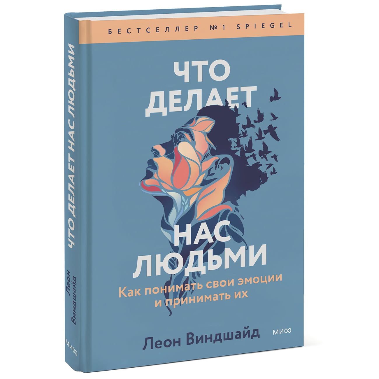  Что делает нас людьми. Как понимать свои эмоции и принимать их, Леон Виндшайд (Издательство МИФ, ) фото 0