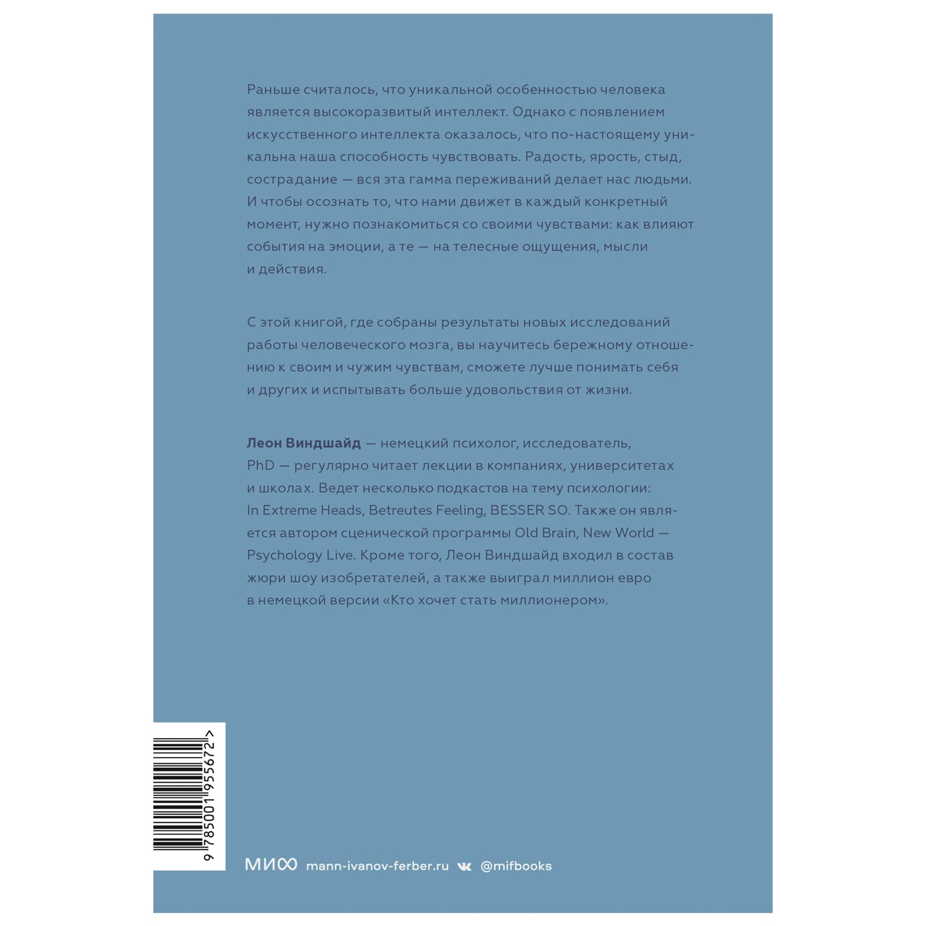  Что делает нас людьми. Как понимать свои эмоции и принимать их, Леон Виндшайд (Издательство МИФ, ) фото 1
