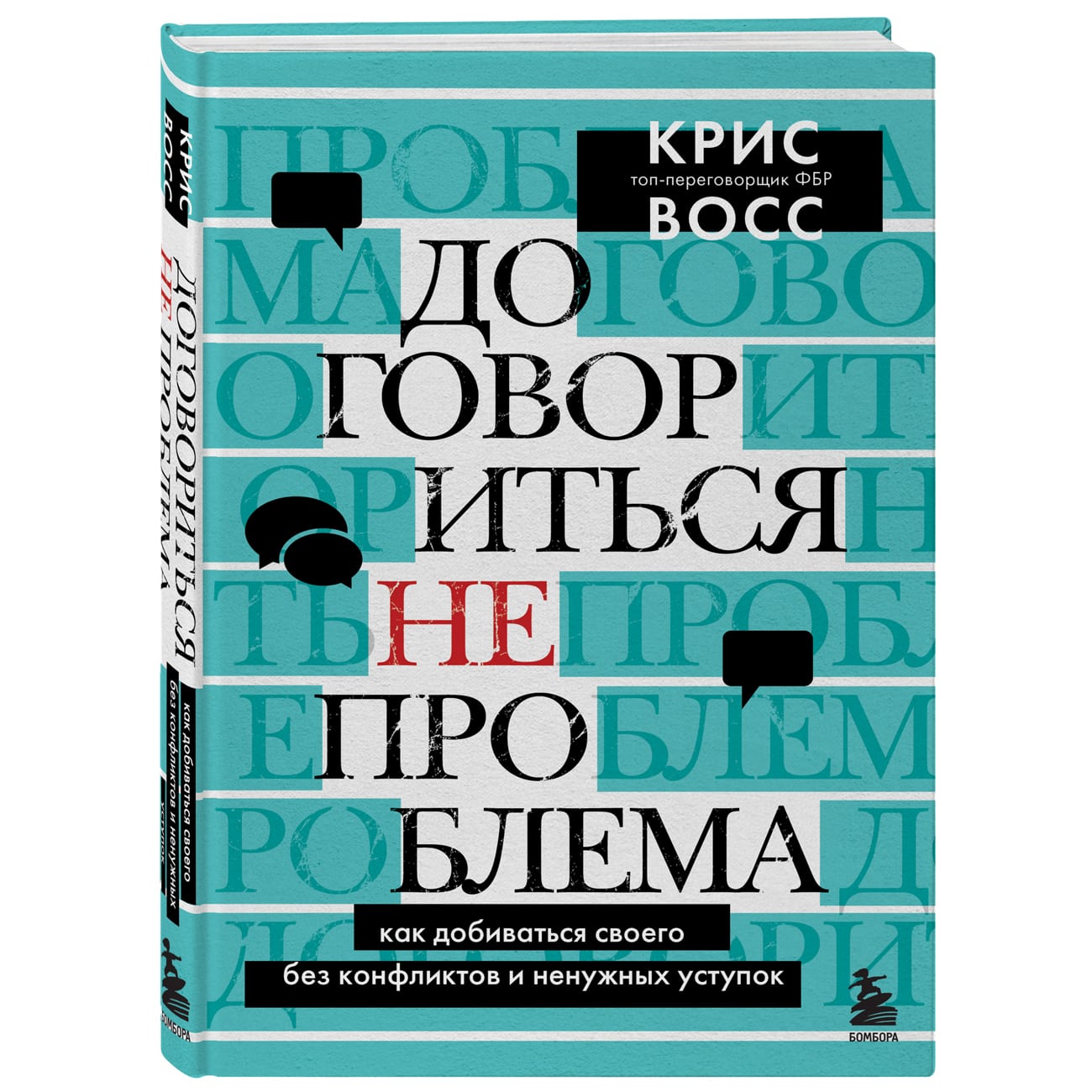  Договориться не проблема. Как добиваться своего без конфликтов и ненужных уступок, Крис Восс (Издательство Эксмо, ) фото 0