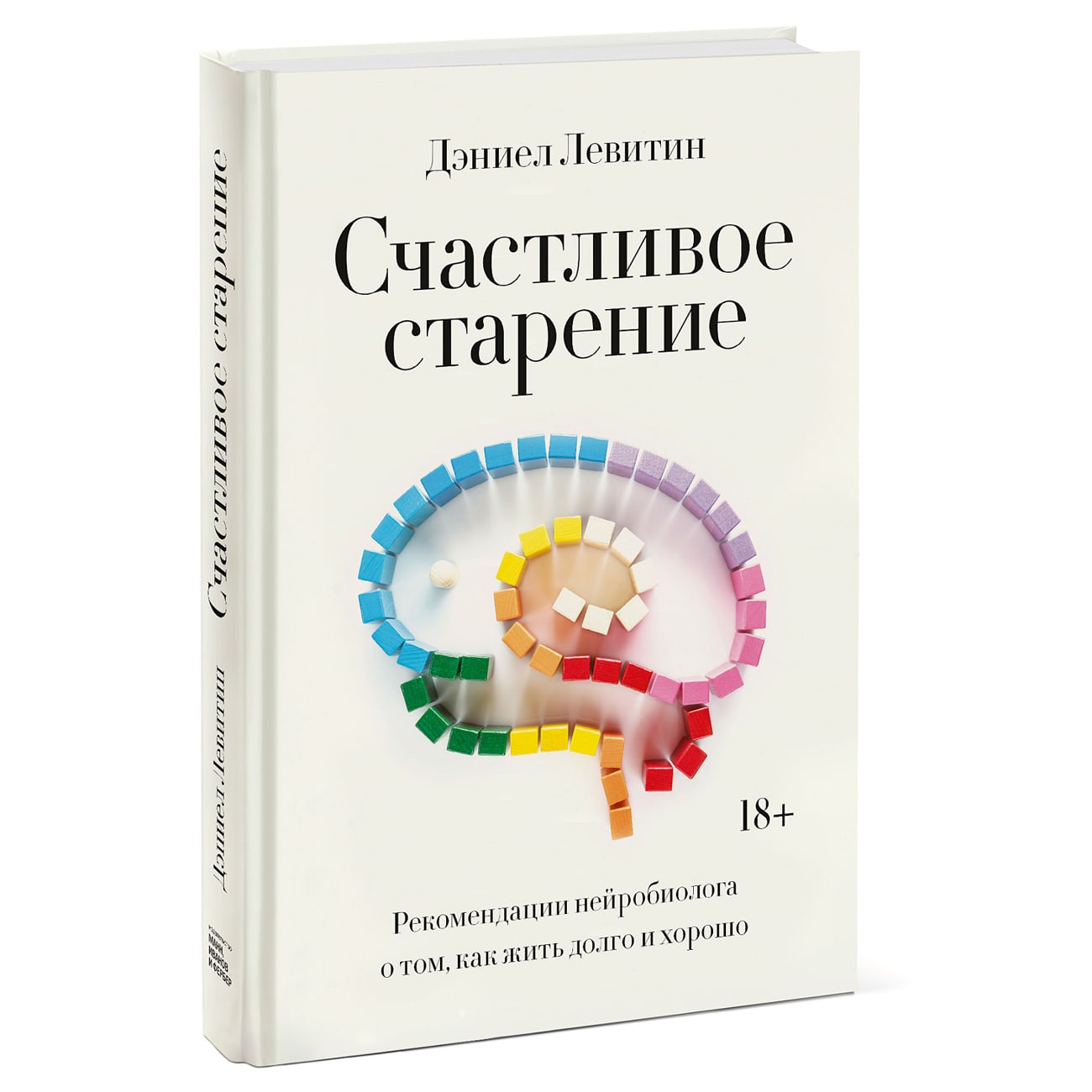  Счастливое старение. Рекомендации нейробиолога о том, как жить долго и хорошо, Дэниел Левитин (Издательство МИФ, ) фото 0
