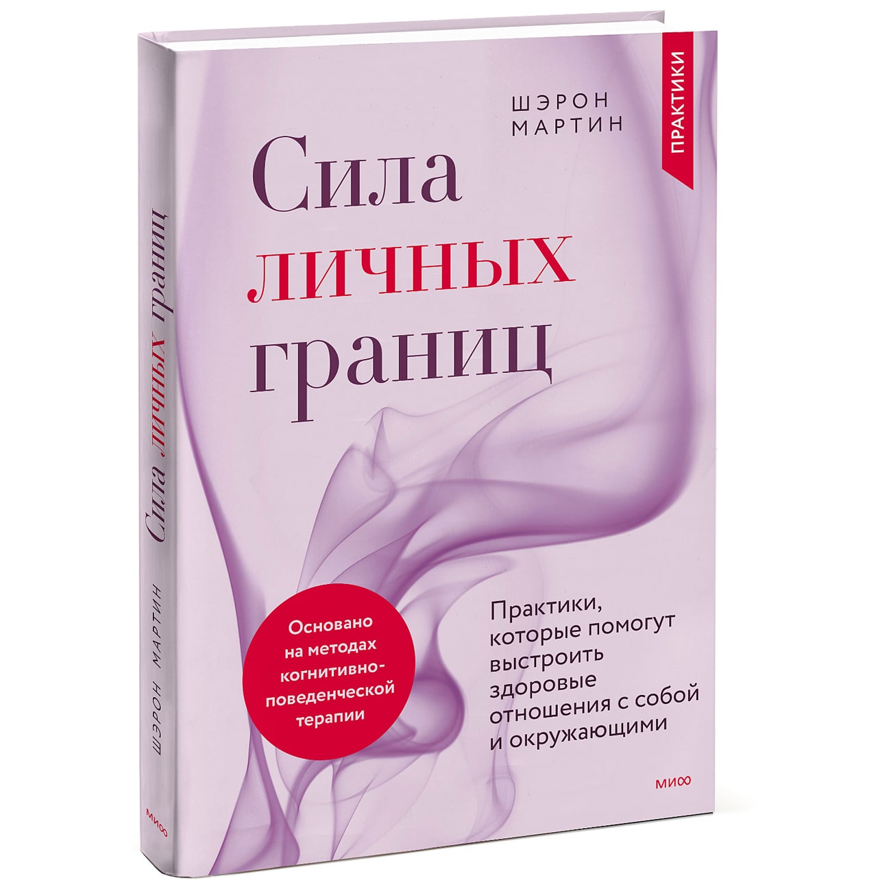  Сила личных границ. Практики, которые помогут выстроить здоровые отношения с собой и окружающими, Шэрон Мартин (Издательство МИФ, ) фото 0