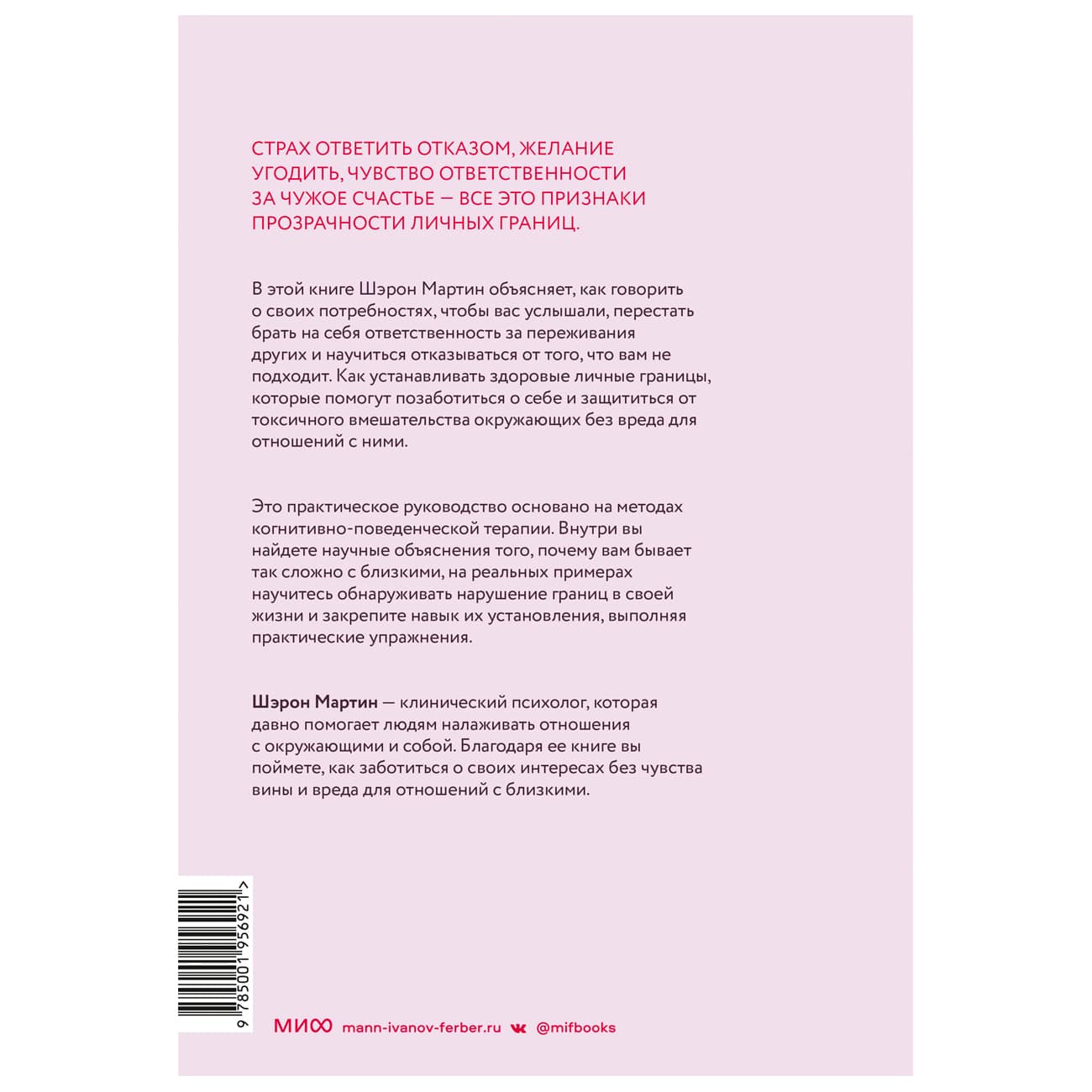  Сила личных границ. Практики, которые помогут выстроить здоровые отношения с собой и окружающими, Шэрон Мартин (Издательство МИФ, ) фото 1