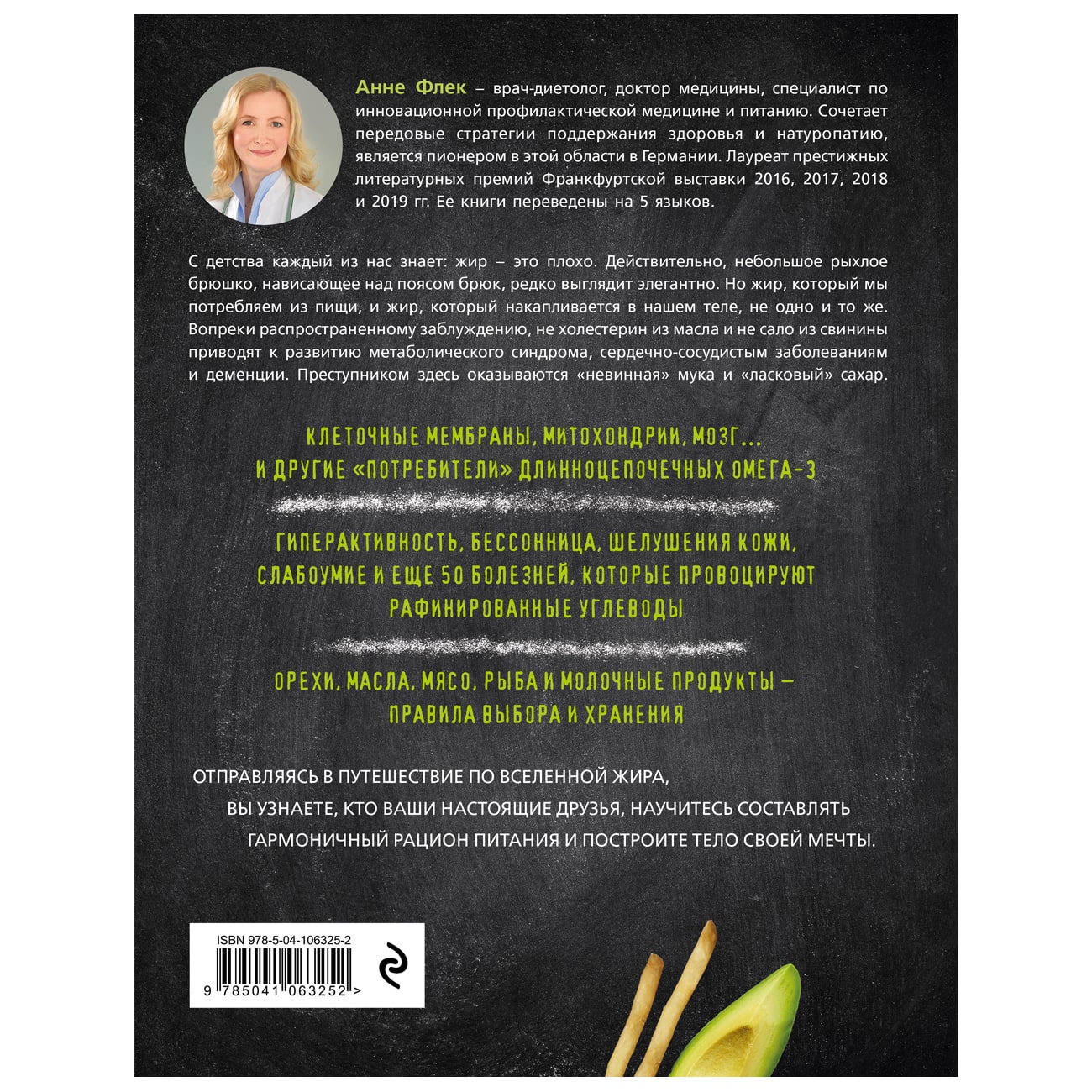 Жиры против углеводов. Книга-компас о том, как правильные жиры из продуктов «расплавляют» нездоровые жиры в организме и возвращают стройность и здоровье, Флек Анне (Издательство Эксмо, ) фото 1