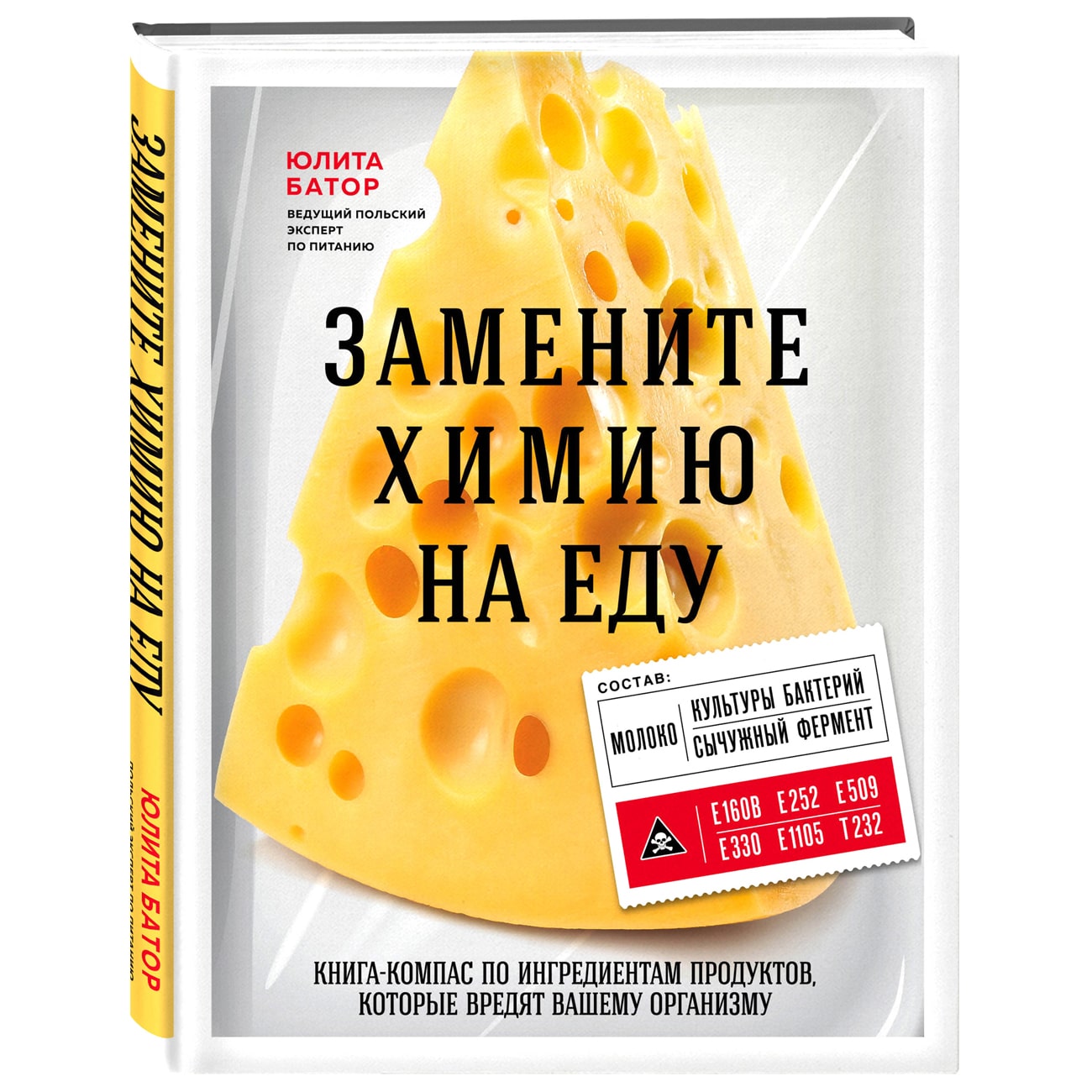  Замените химию на еду, Юлита Батор (Издательство Эксмо, ) фото 0