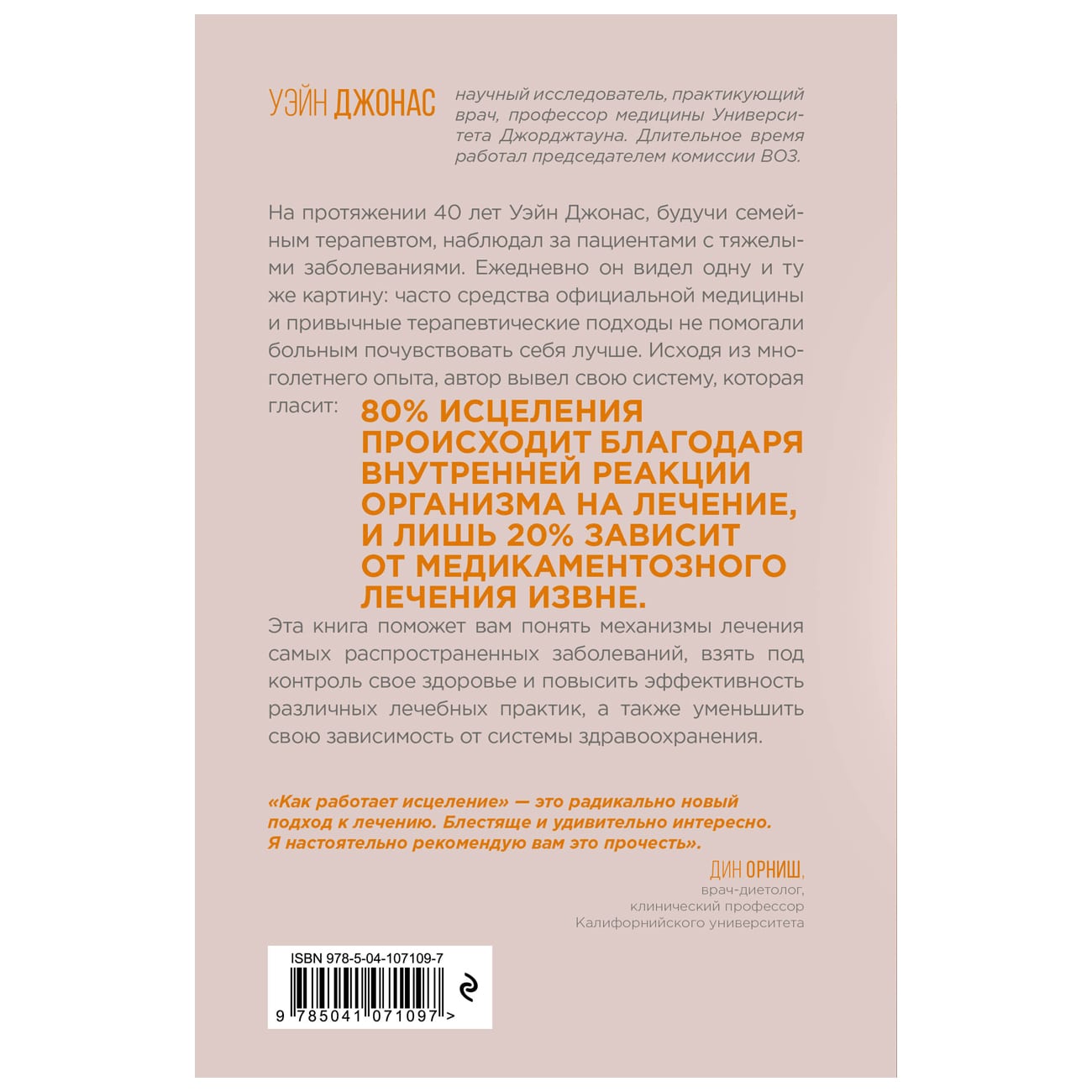  Как работает исцеление. Как настроить внутренние ресурсы организма на выздоровление, Уэйн Джонас (Издательство Эксмо, ) фото 1
