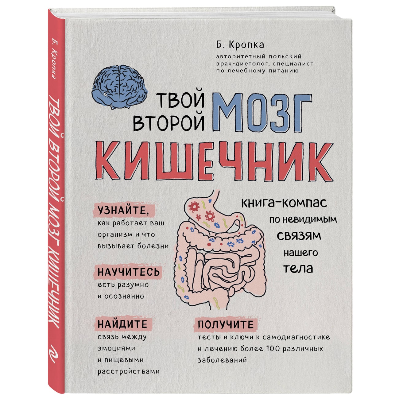  Твой второй мозг - кишечник. Книга-компас по невидимым связям нашего тела, Кропка Божена (Издательство Эксмо, ) фото 0