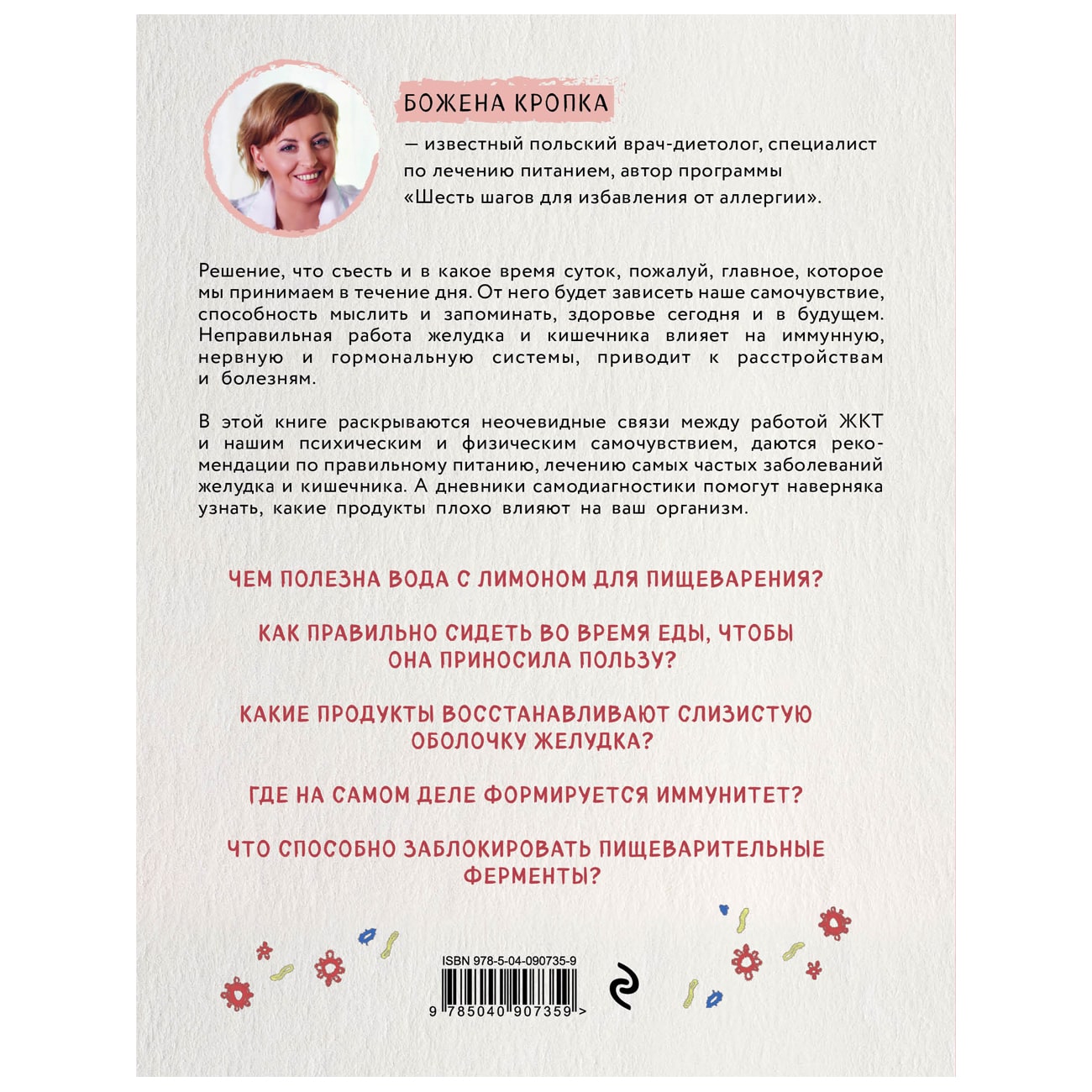  Твой второй мозг - кишечник. Книга-компас по невидимым связям нашего тела, Кропка Божена (Издательство Эксмо, ) фото 1