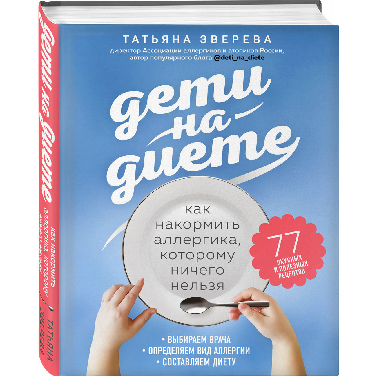  Дети на диете. Как накормить аллергика, которому ничего нельзя, Татьяна Зверева (Издательство Эксмо, ) фото 0