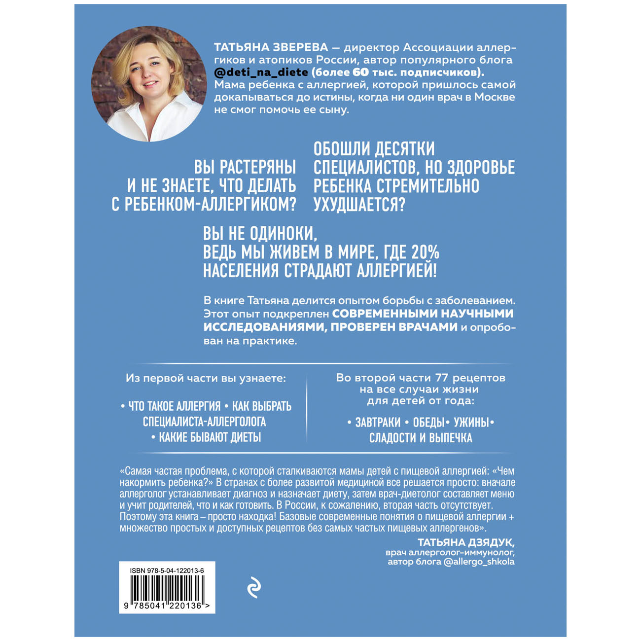  Дети на диете. Как накормить аллергика, которому ничего нельзя, Татьяна Зверева (Издательство Эксмо, ) фото 1