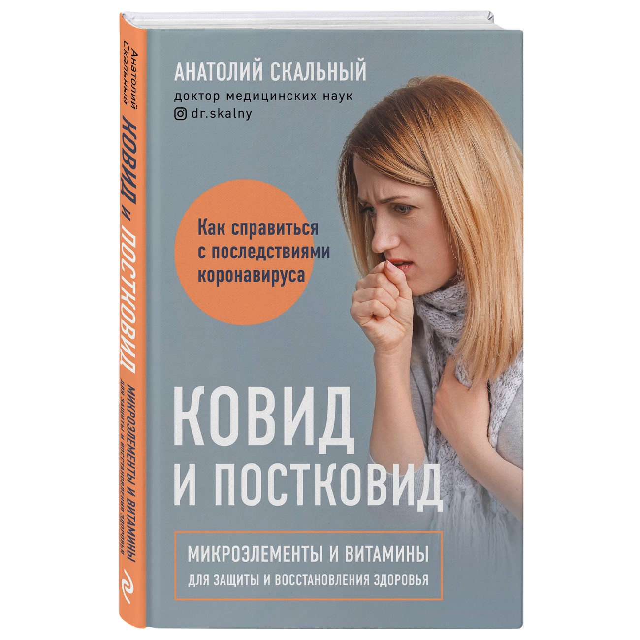 Издательство Эксмо Ковид и постковид. Микроэлементы и витамины для защиты и восстановления здоровья, Анатолий Скальный (Издательство Эксмо, ) издательство эксмо slow beauty повседневные ритуалы и рецепты для осознанной красоты пинк шел издательство эксмо